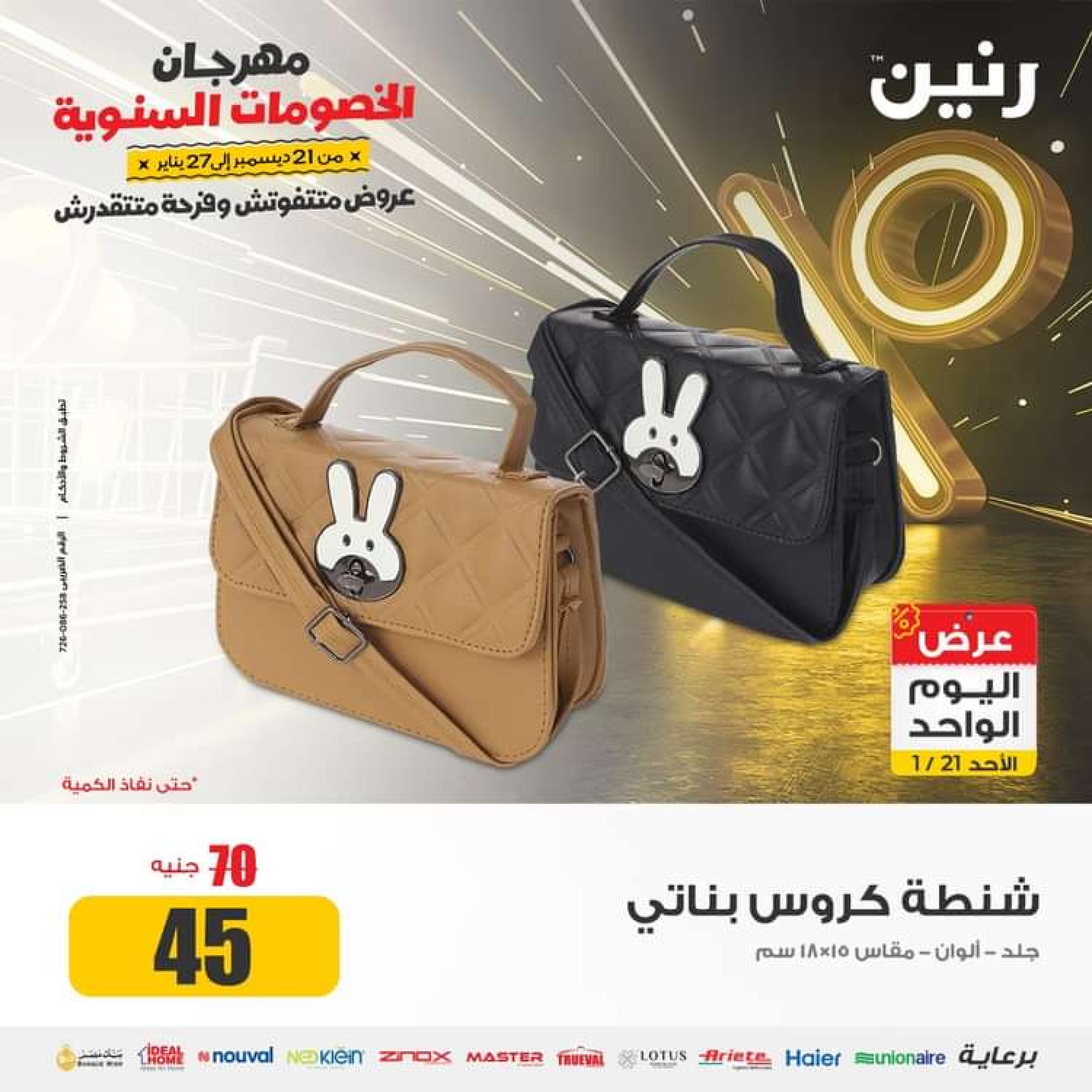 عروض رنين اليوم الاحد 21 يناير 2024 عرض اليوم الواحد