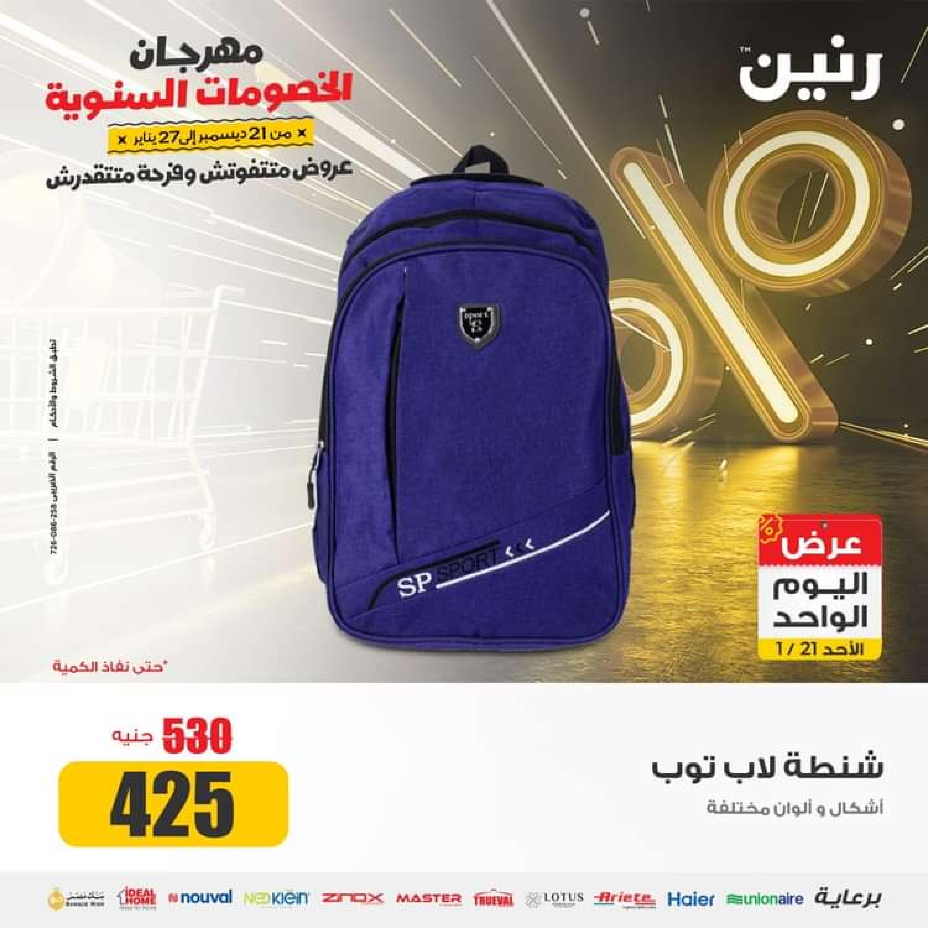 عروض رنين اليوم الاحد 21 يناير 2024 عرض اليوم الواحد