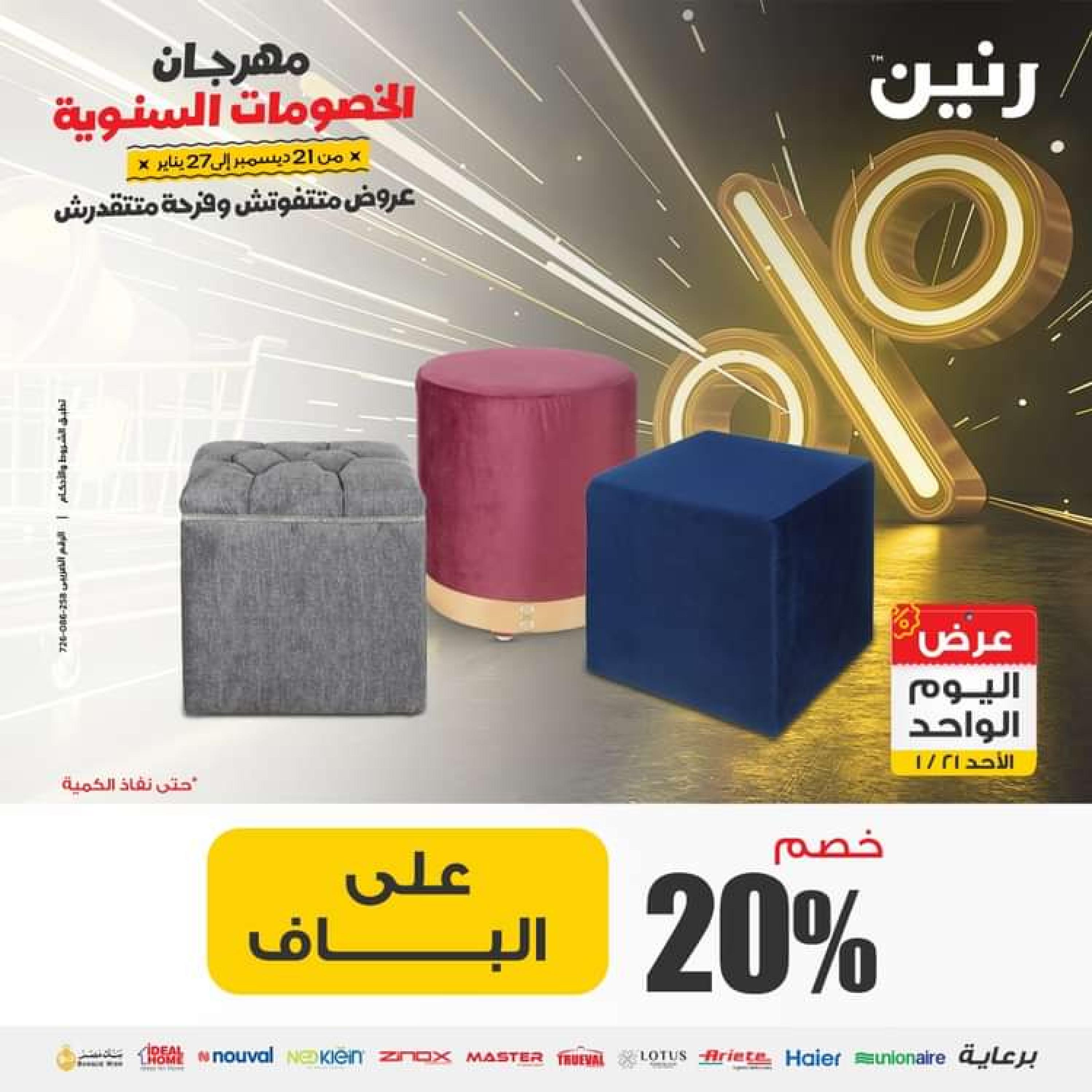 عروض رنين اليوم الاحد 21 يناير 2024 عرض اليوم الواحد