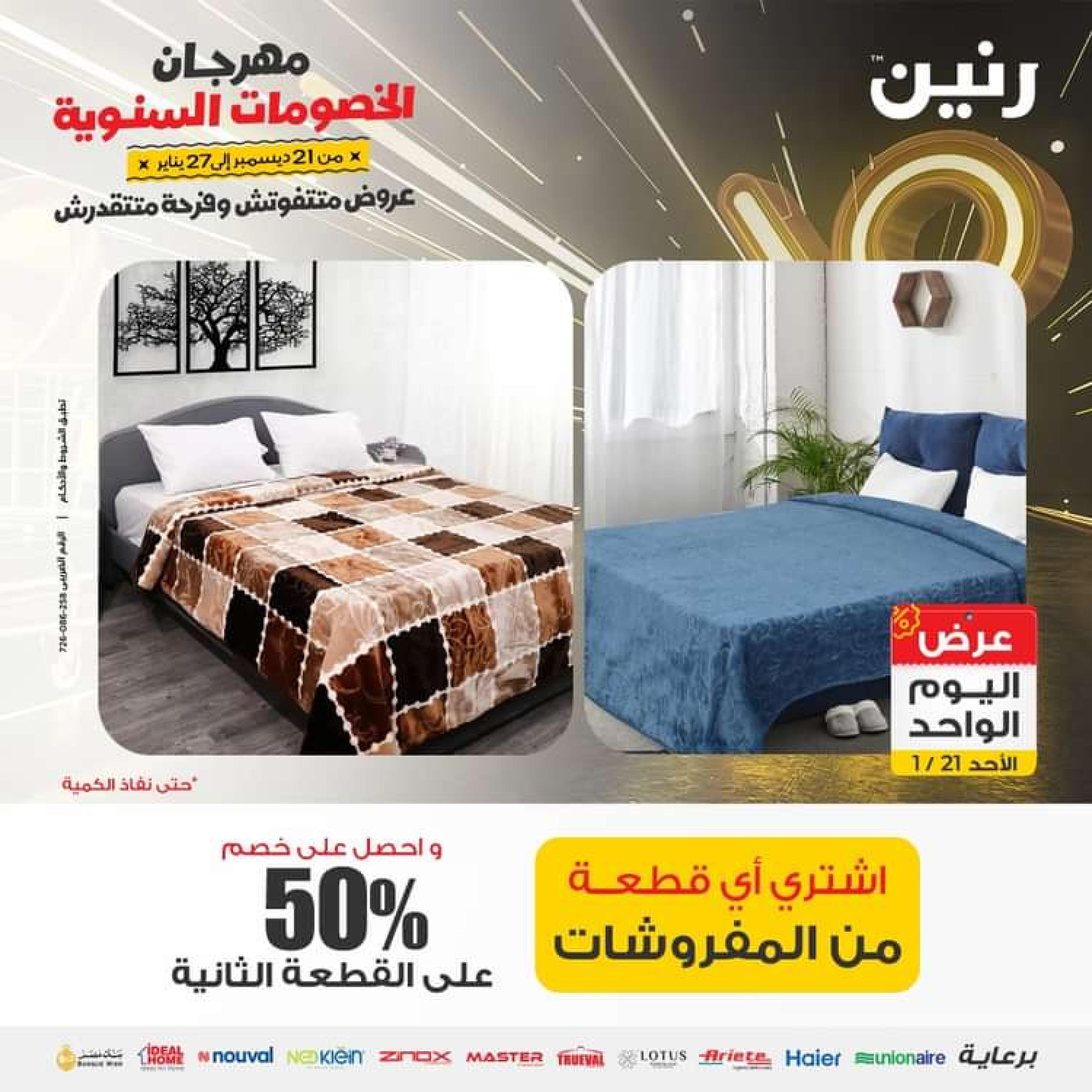 عروض رنين اليوم الاحد 21 يناير 2024 عرض اليوم الواحد