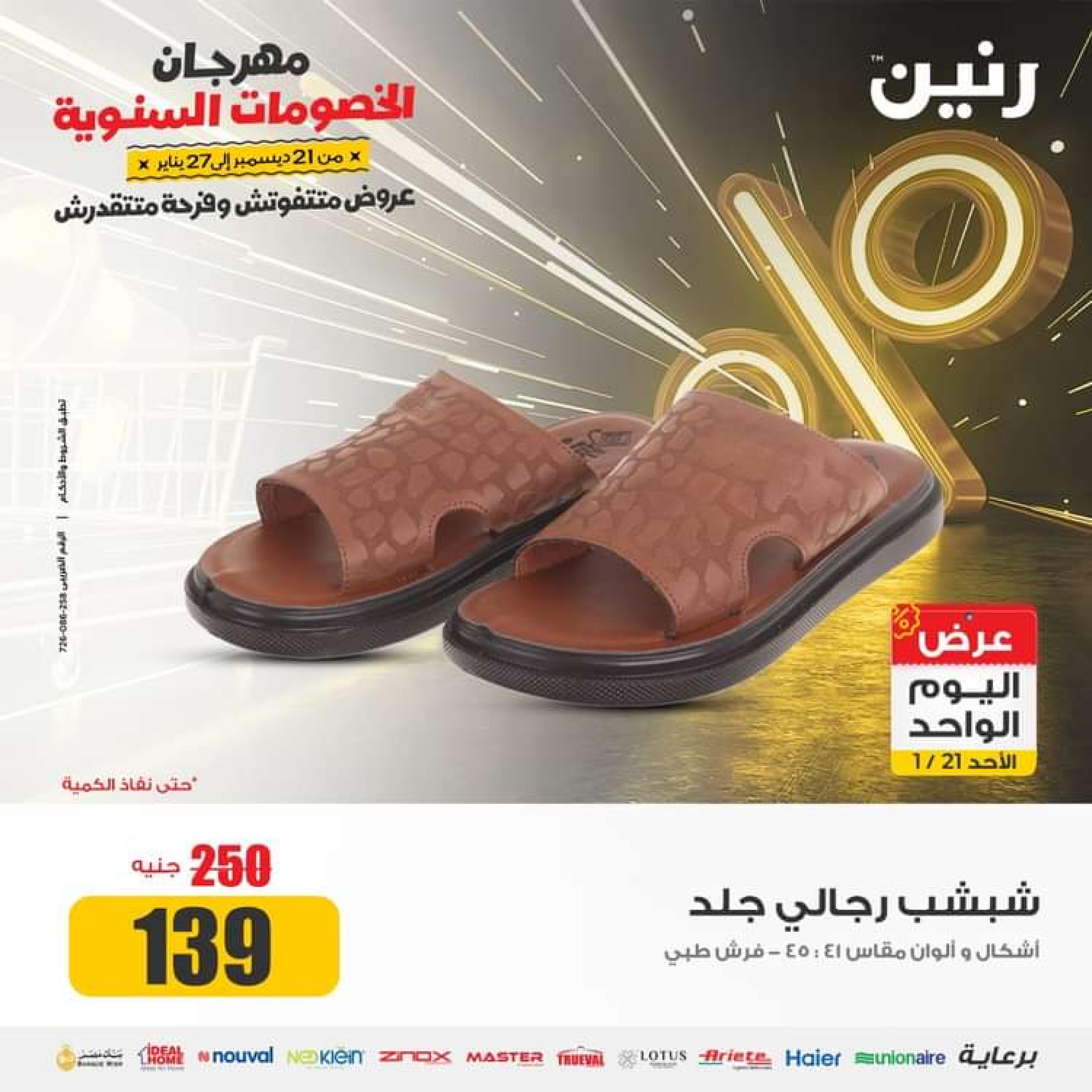 عروض رنين اليوم الاحد 21 يناير 2024 عرض اليوم الواحد