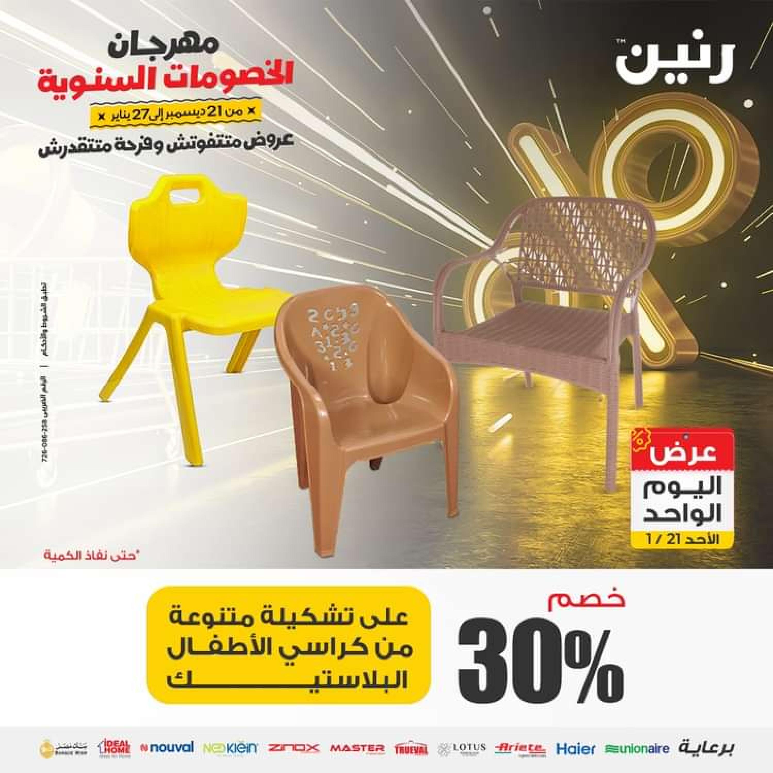 عروض رنين اليوم الاحد 21 يناير 2024 عرض اليوم الواحد