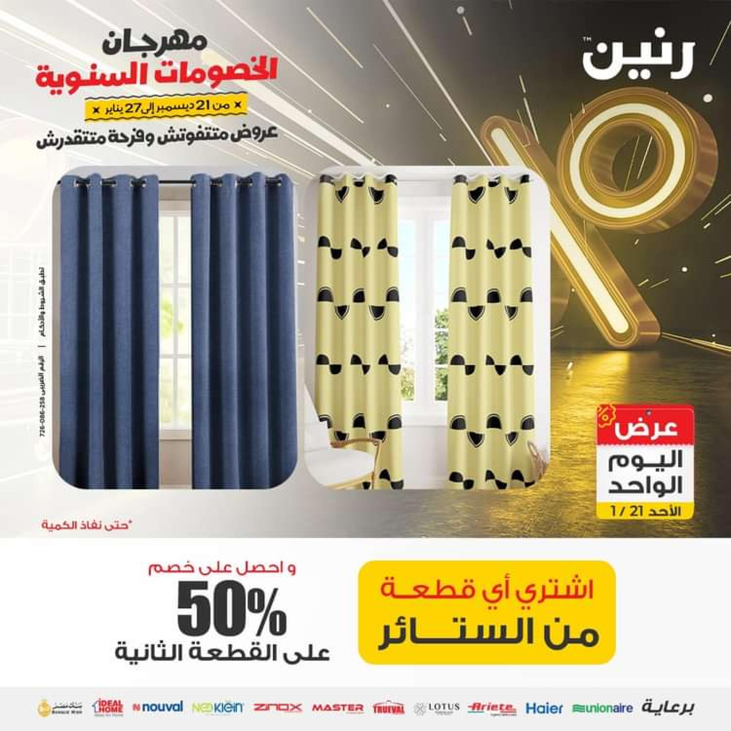 عروض رنين اليوم الاحد 21 يناير 2024 عرض اليوم الواحد