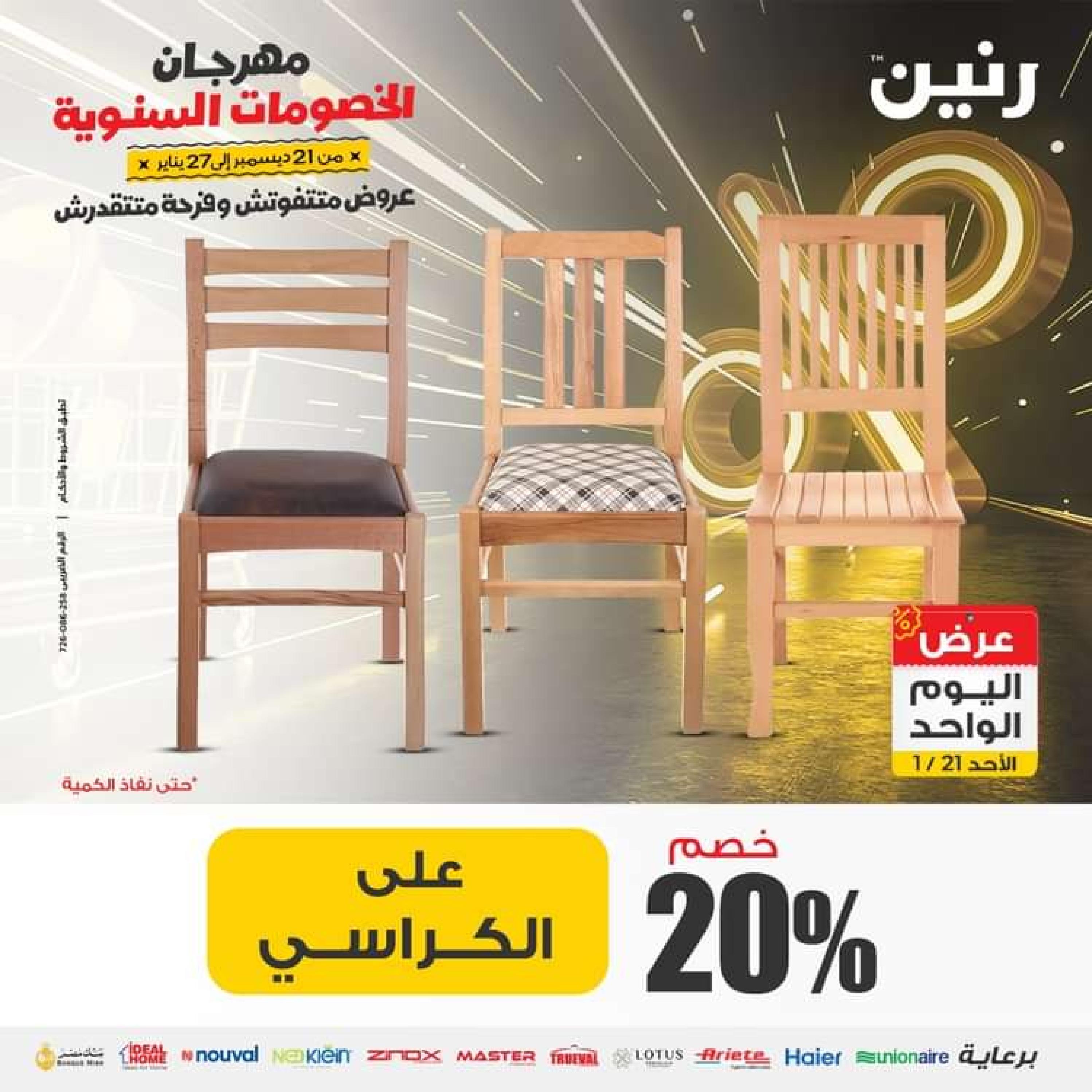 عروض رنين اليوم الاحد 21 يناير 2024 عرض اليوم الواحد