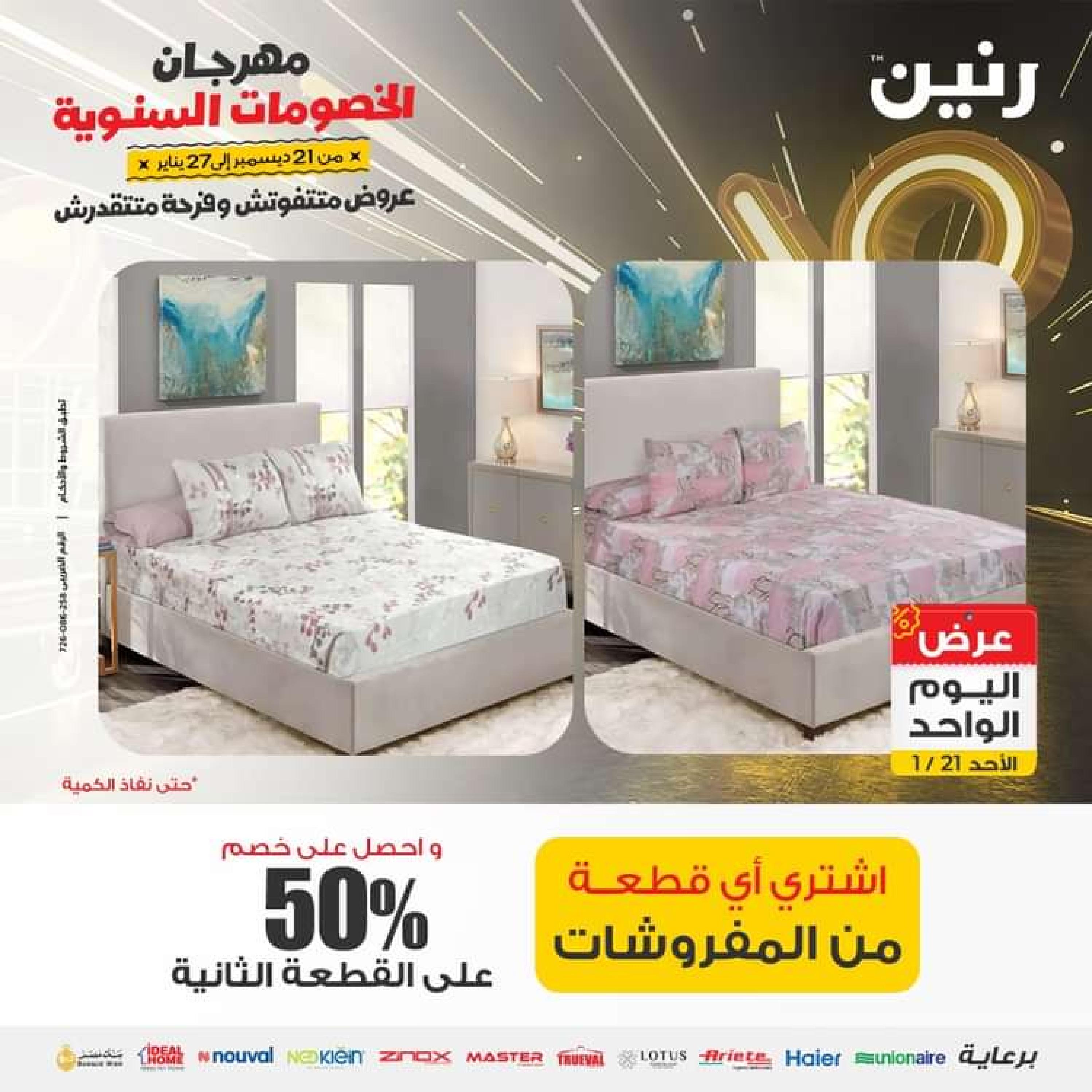 عروض رنين اليوم الاحد 21 يناير 2024 عرض اليوم الواحد