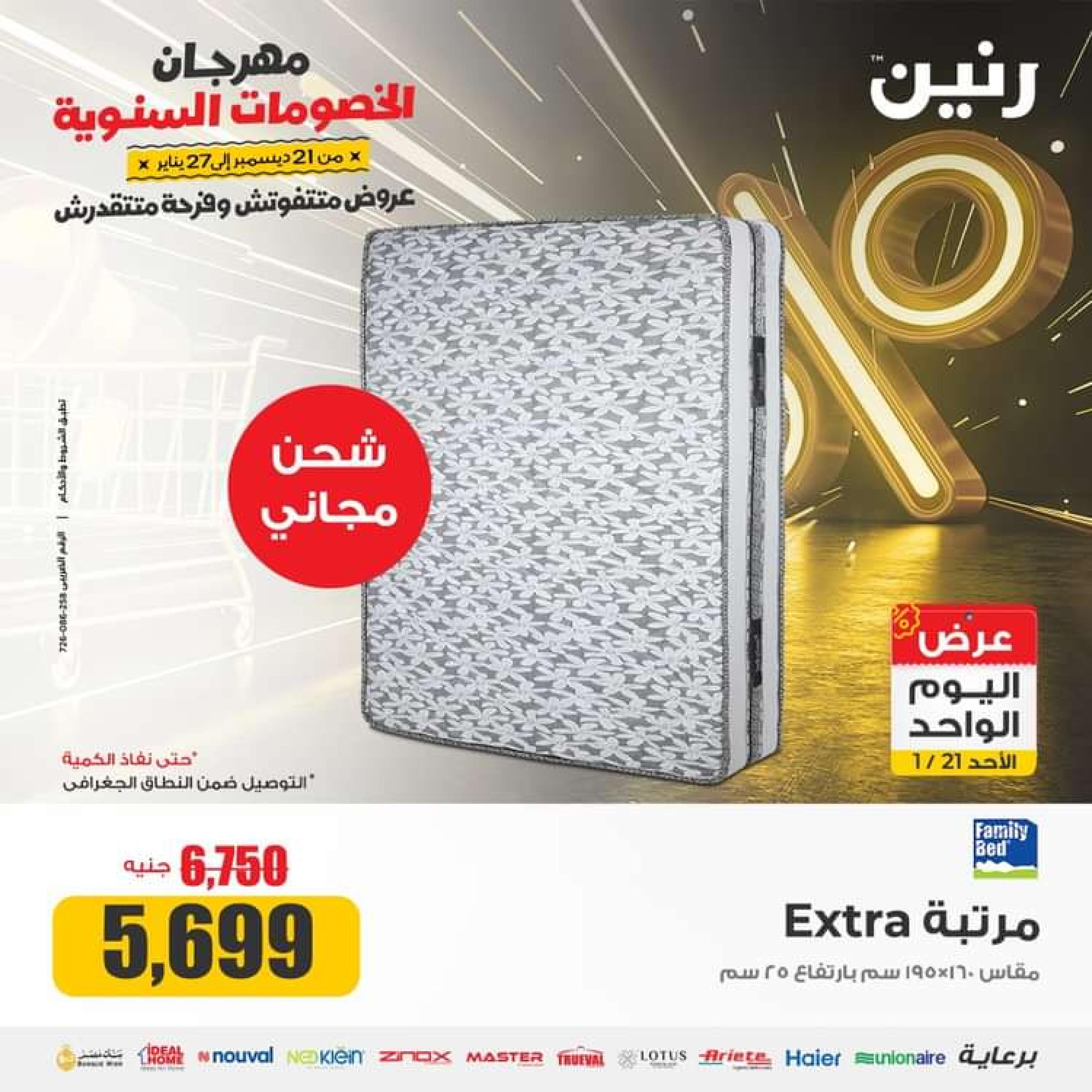 عروض رنين اليوم الاحد 21 يناير 2024 عرض اليوم الواحد