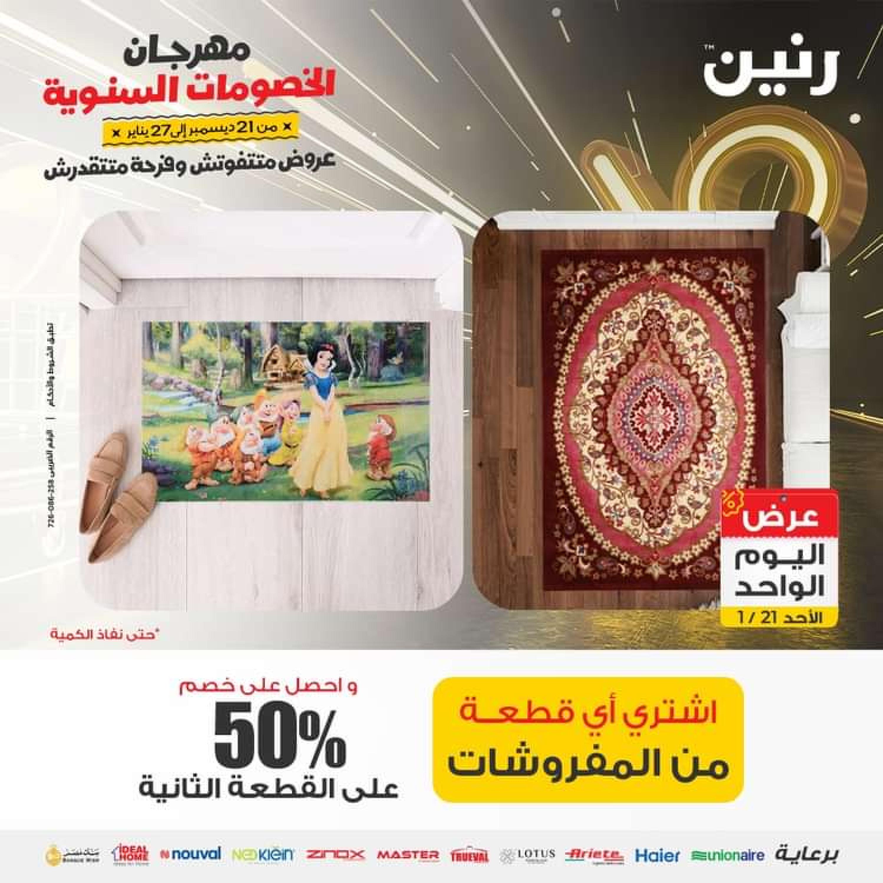 عروض رنين اليوم الاحد 21 يناير 2024 عرض اليوم الواحد