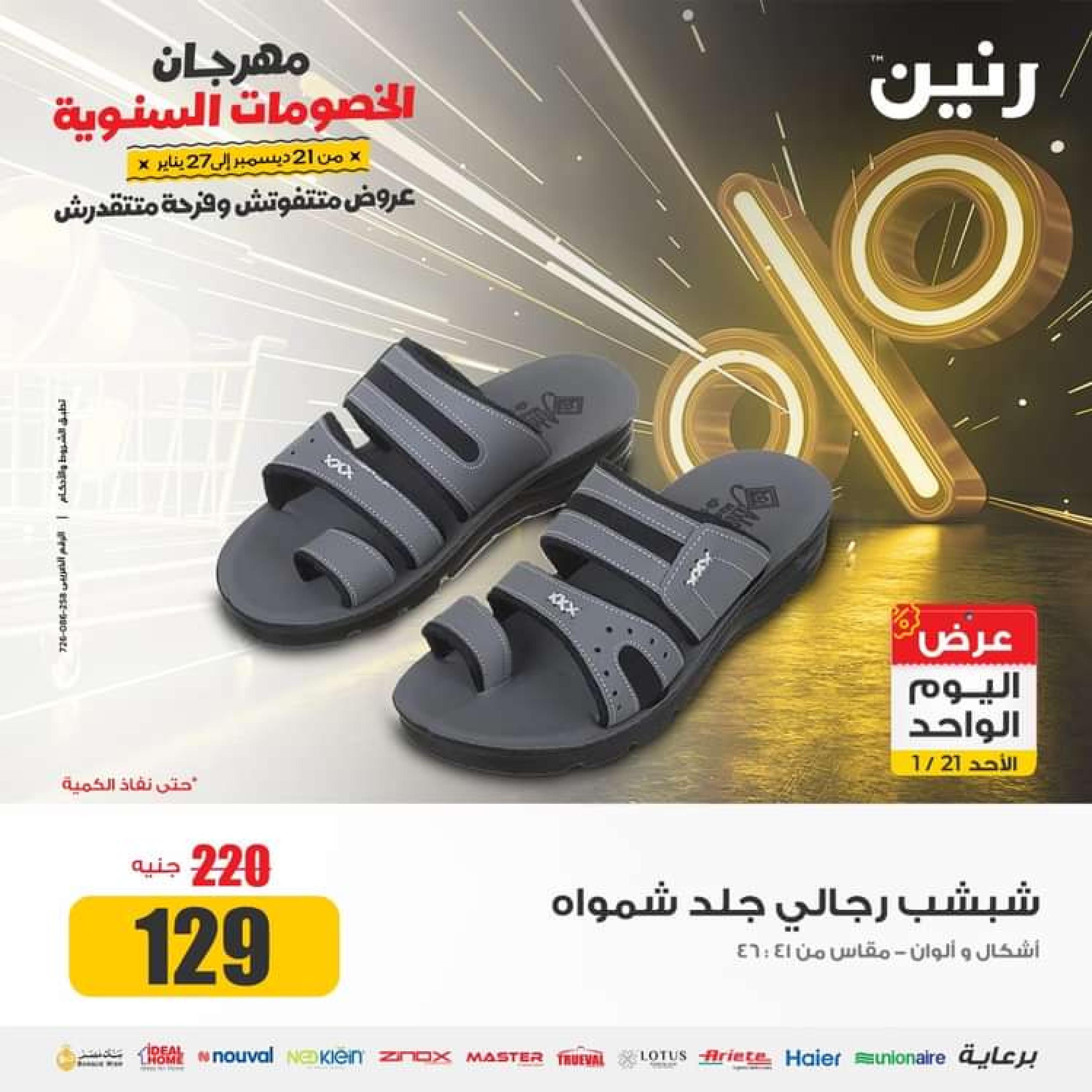 عروض رنين اليوم الاحد 21 يناير 2024 عرض اليوم الواحد