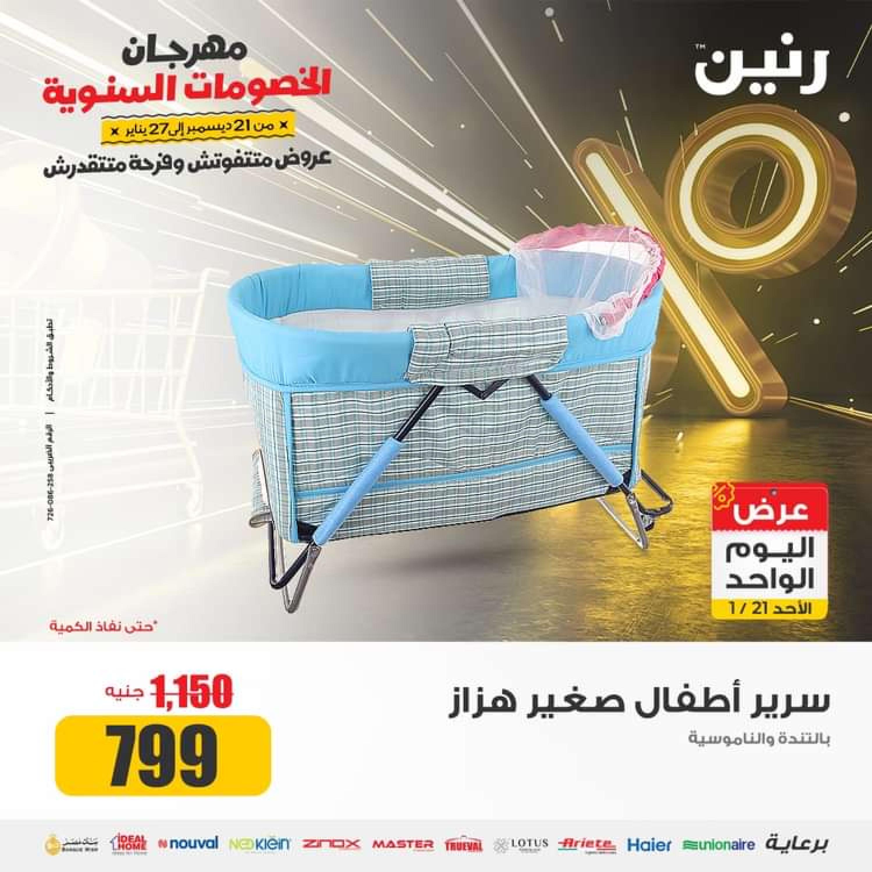 عروض رنين اليوم الاحد 21 يناير 2024 عرض اليوم الواحد