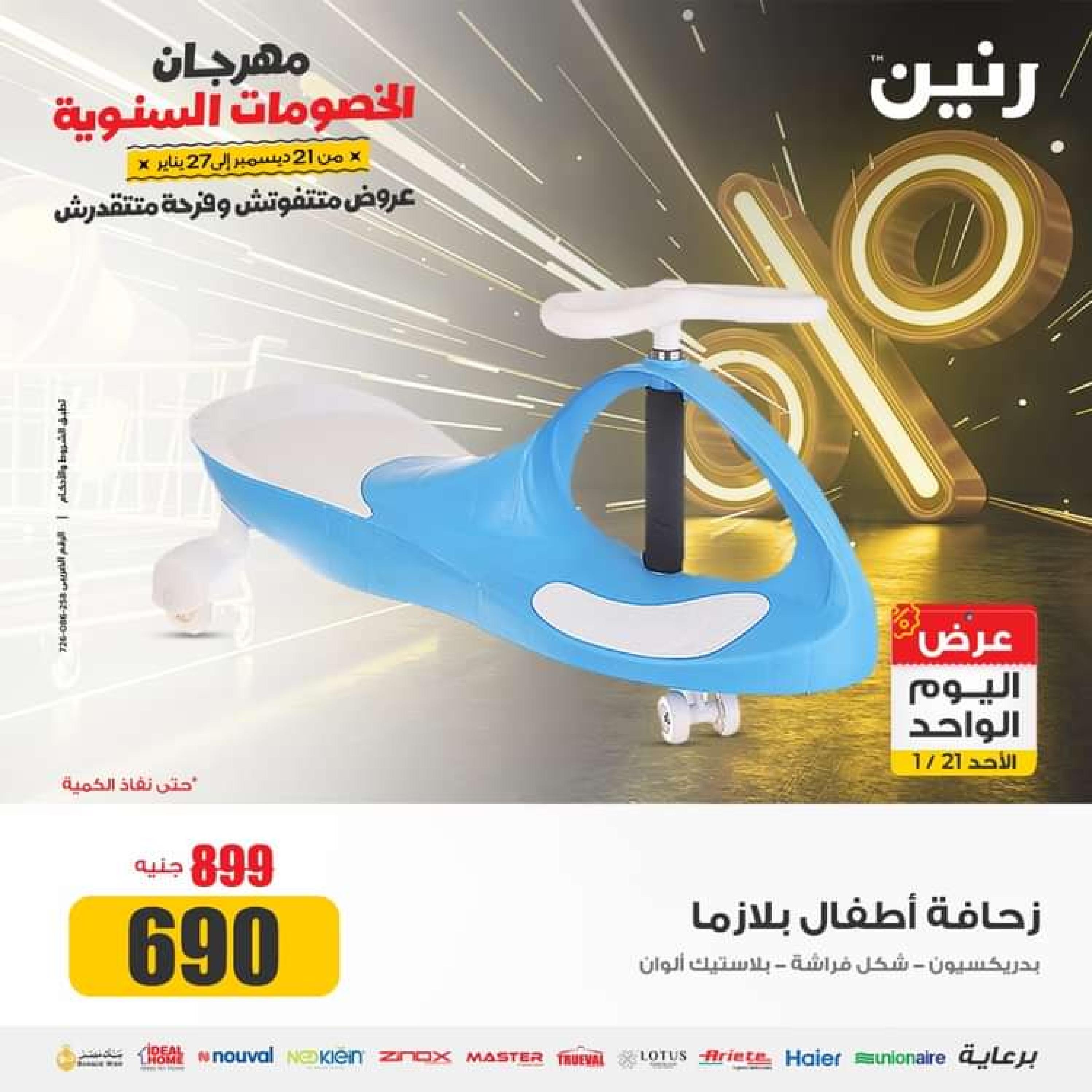 عروض رنين اليوم الاحد 21 يناير 2024 عرض اليوم الواحد