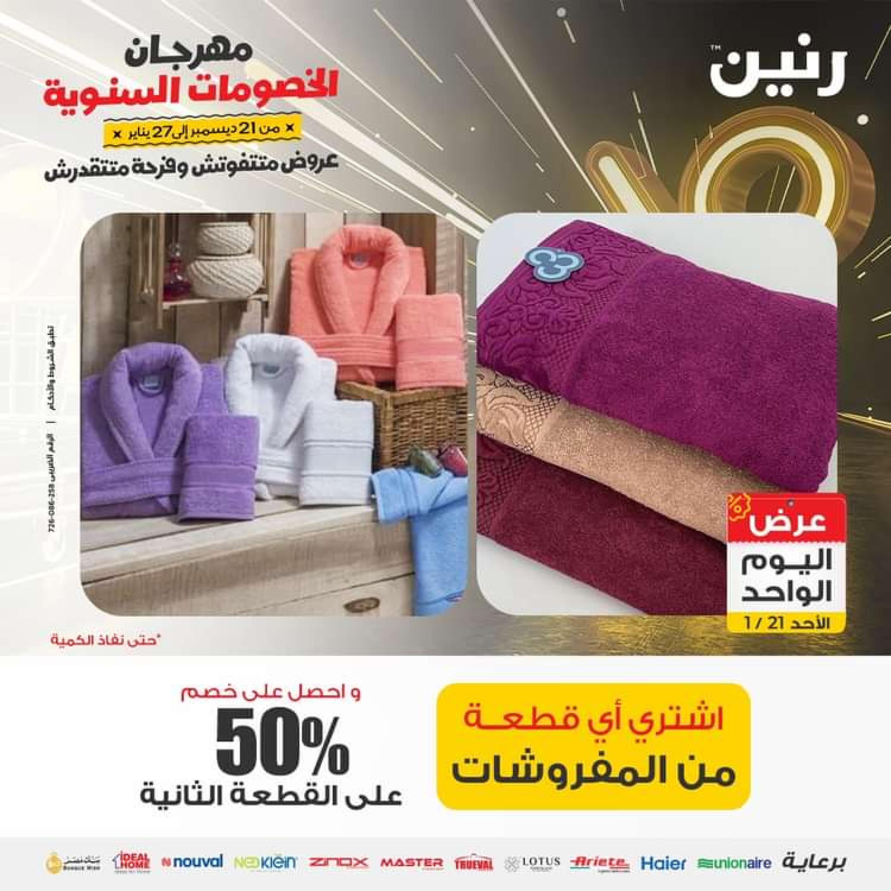 عروض رنين اليوم الاحد 21 يناير 2024 عرض اليوم الواحد