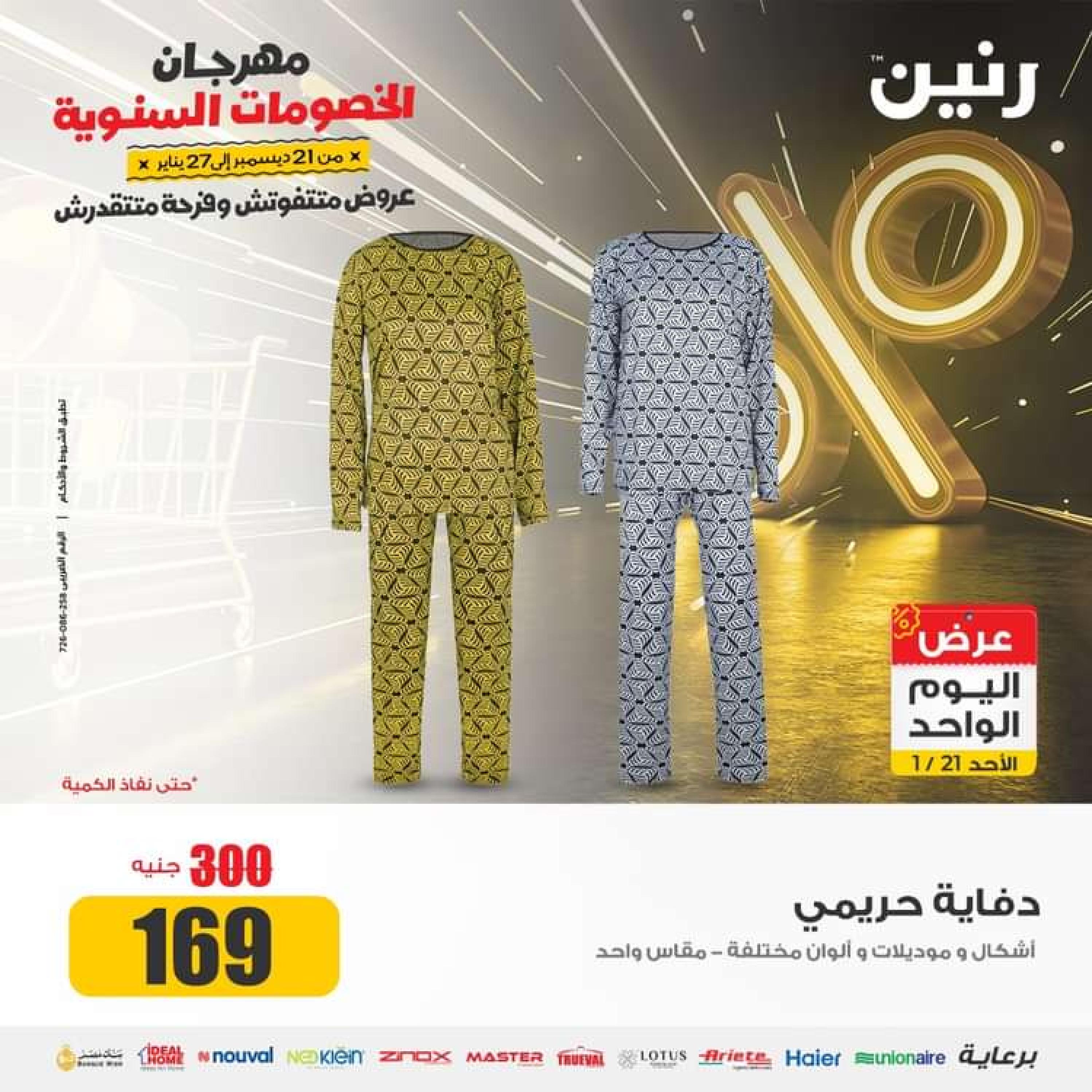 عروض رنين اليوم الاحد 21 يناير 2024 عرض اليوم الواحد