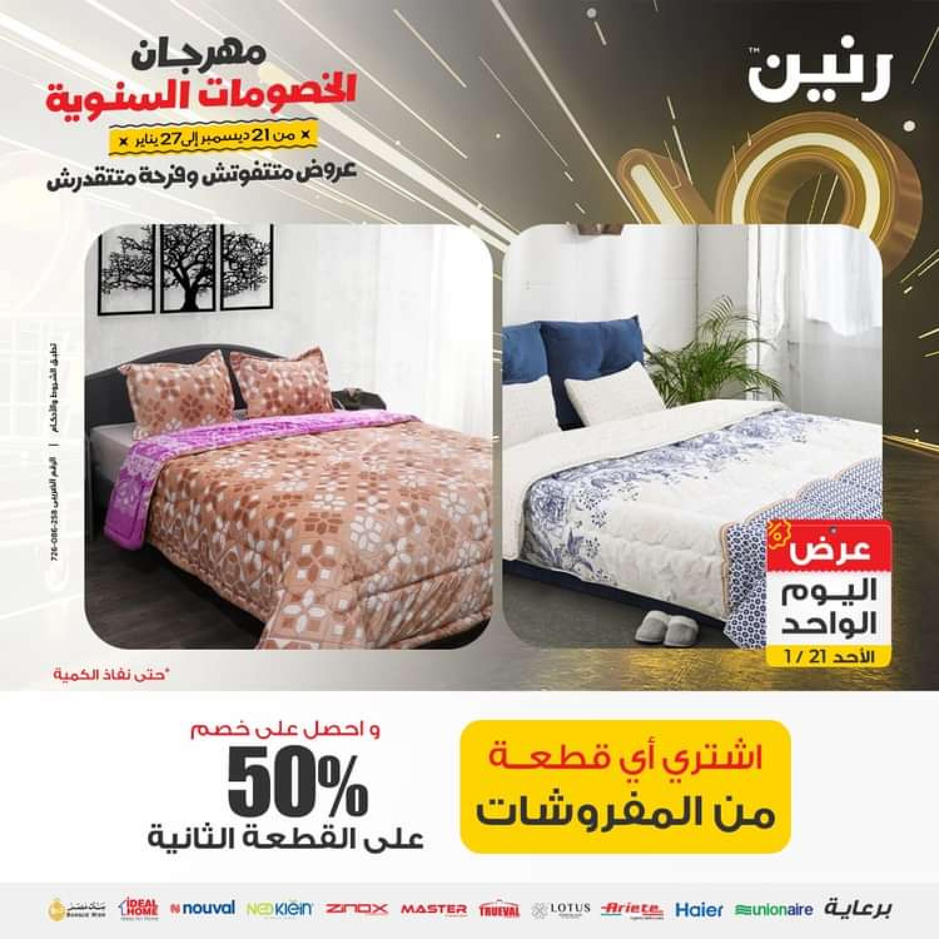 عروض رنين اليوم الاحد 21 يناير 2024 عرض اليوم الواحد
