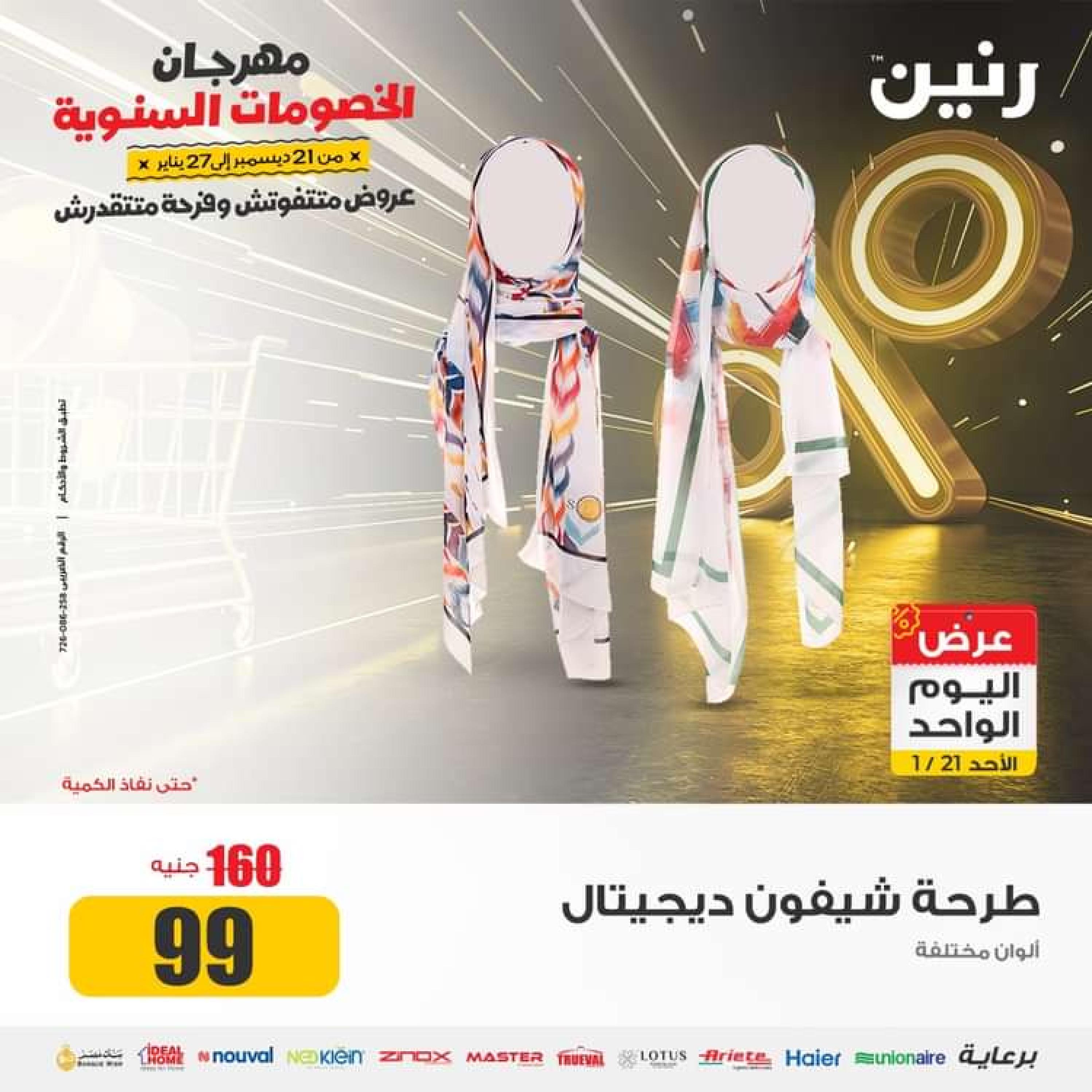 عروض رنين اليوم الاحد 21 يناير 2024 عرض اليوم الواحد