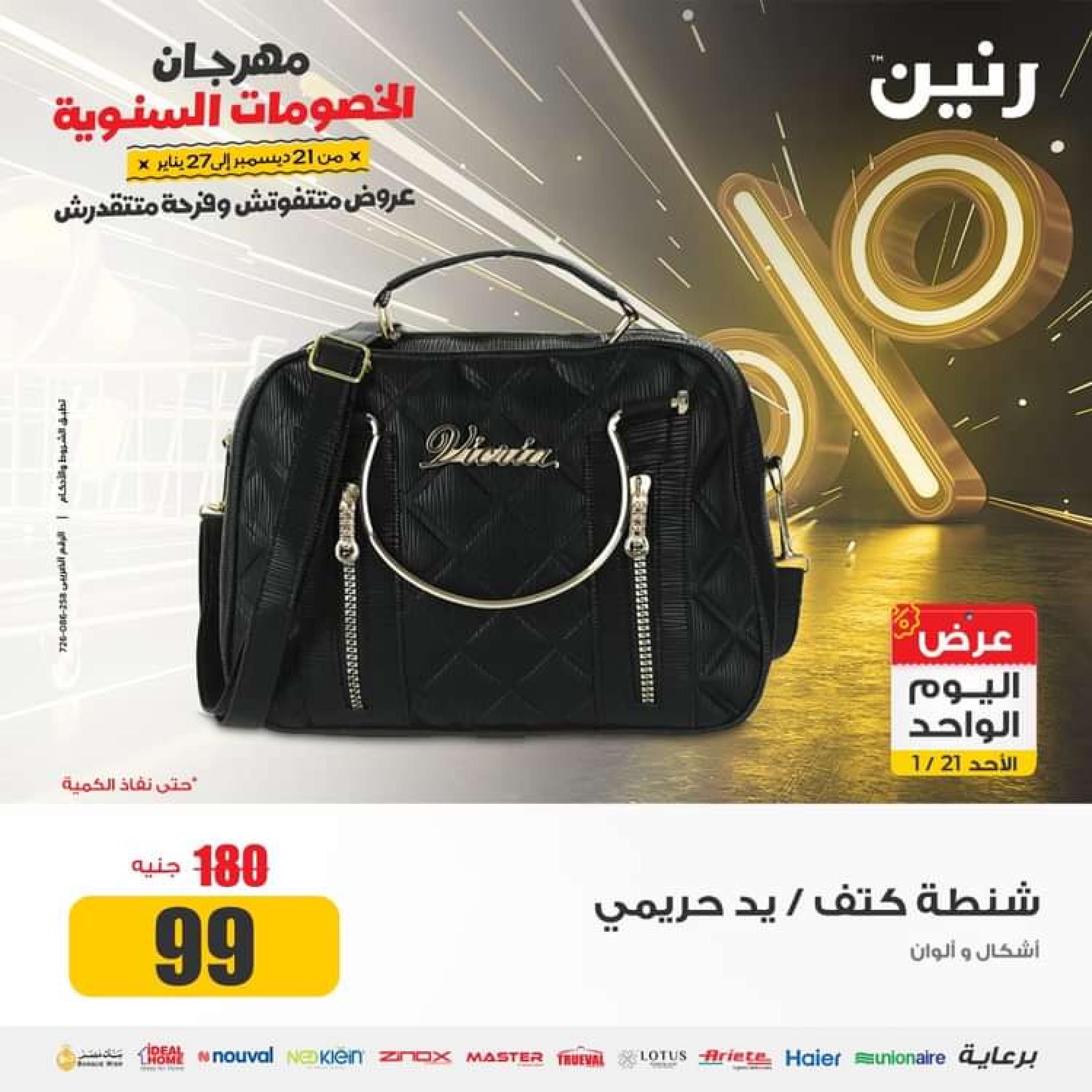 عروض رنين اليوم الاحد 21 يناير 2024 عرض اليوم الواحد