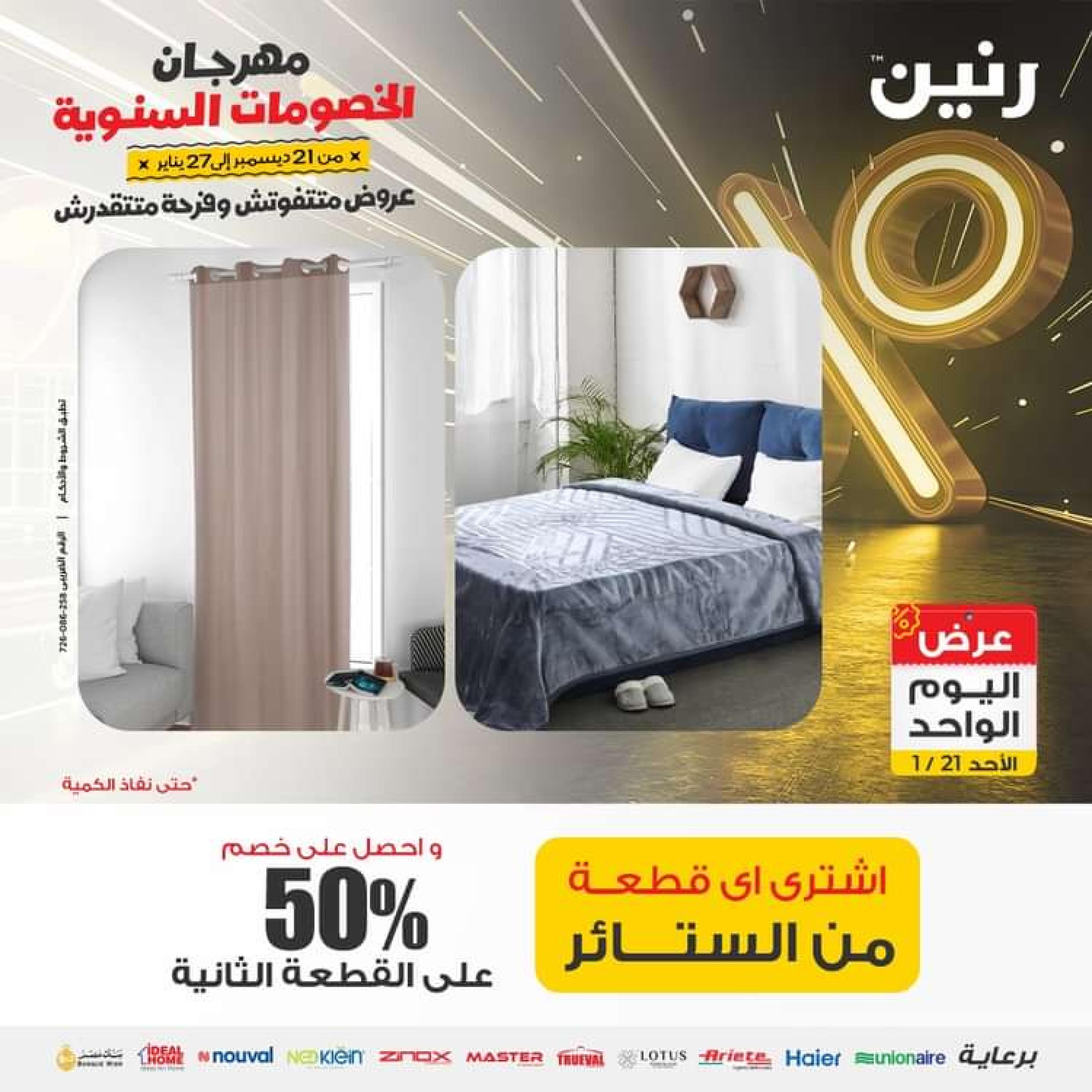 عروض رنين اليوم الاحد 21 يناير 2024 عرض اليوم الواحد