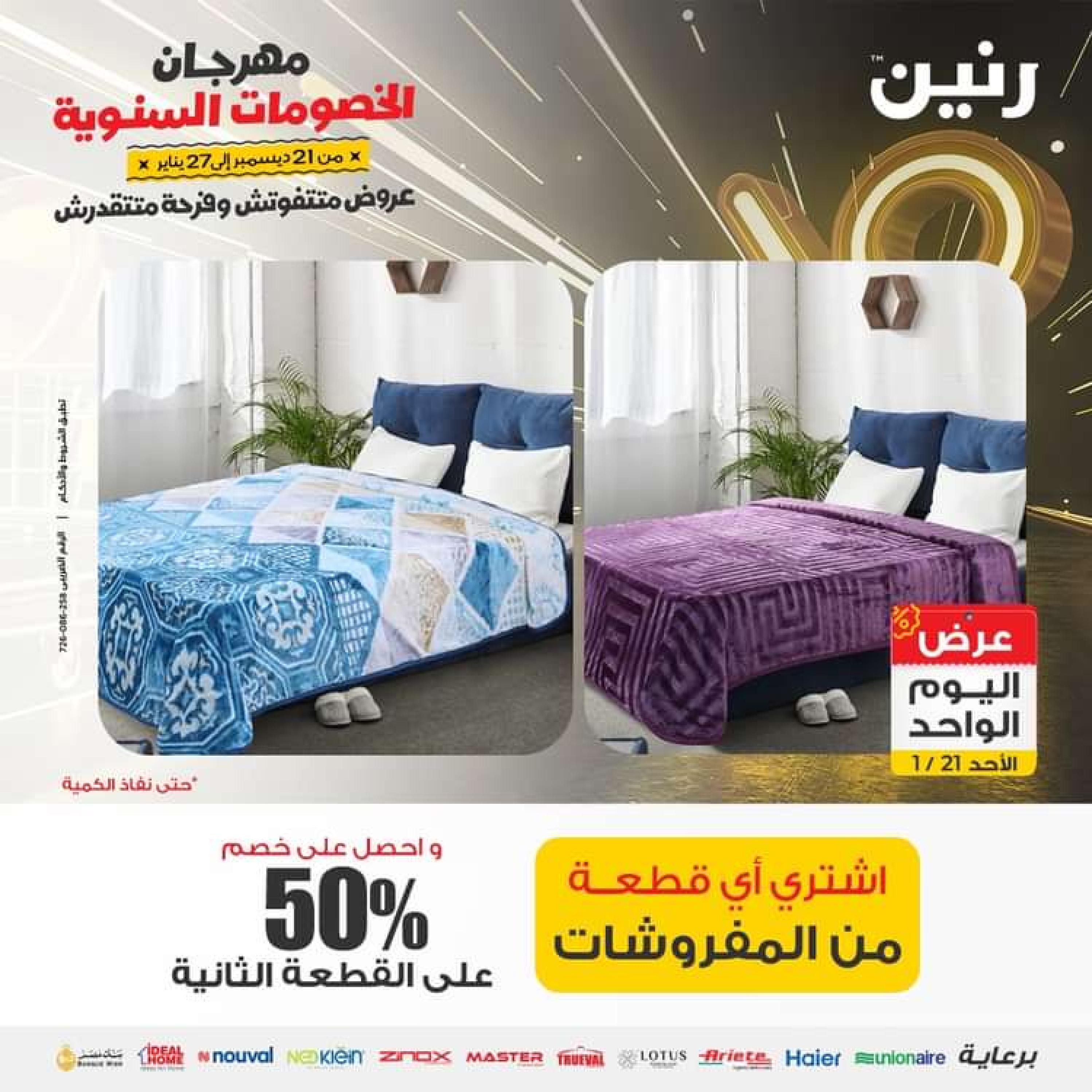 عروض رنين اليوم الاحد 21 يناير 2024 عرض اليوم الواحد