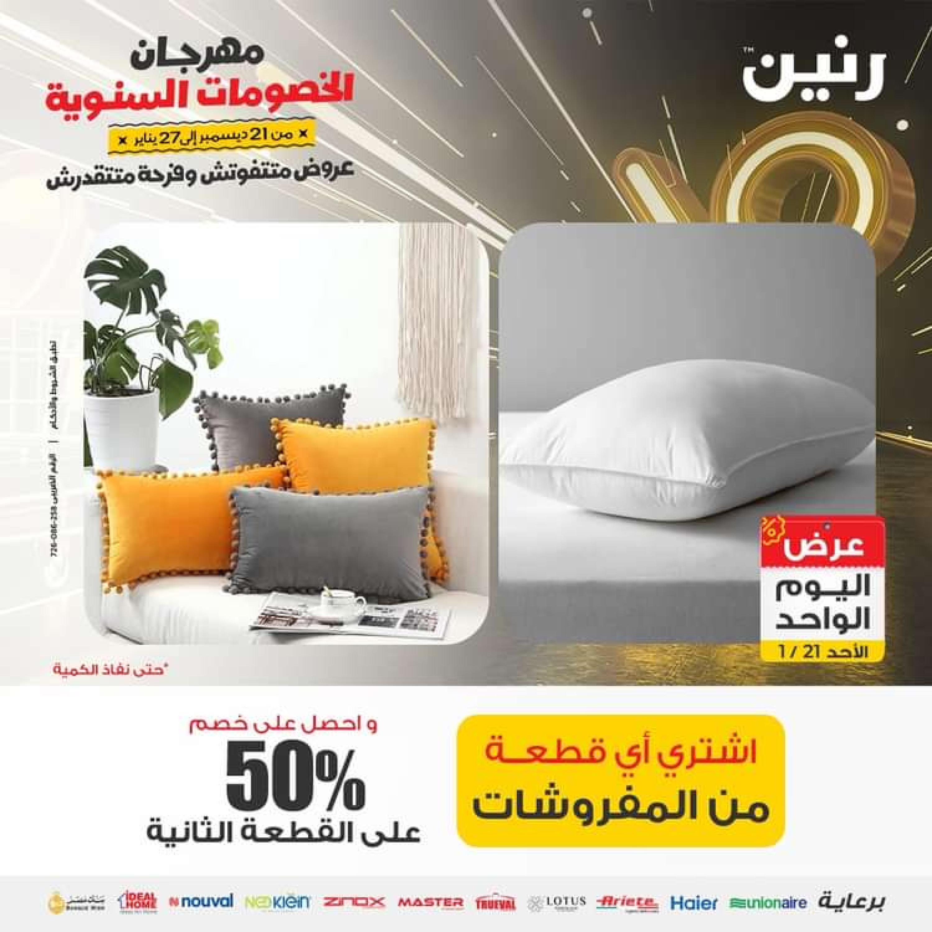 عروض رنين اليوم الاحد 21 يناير 2024 عرض اليوم الواحد