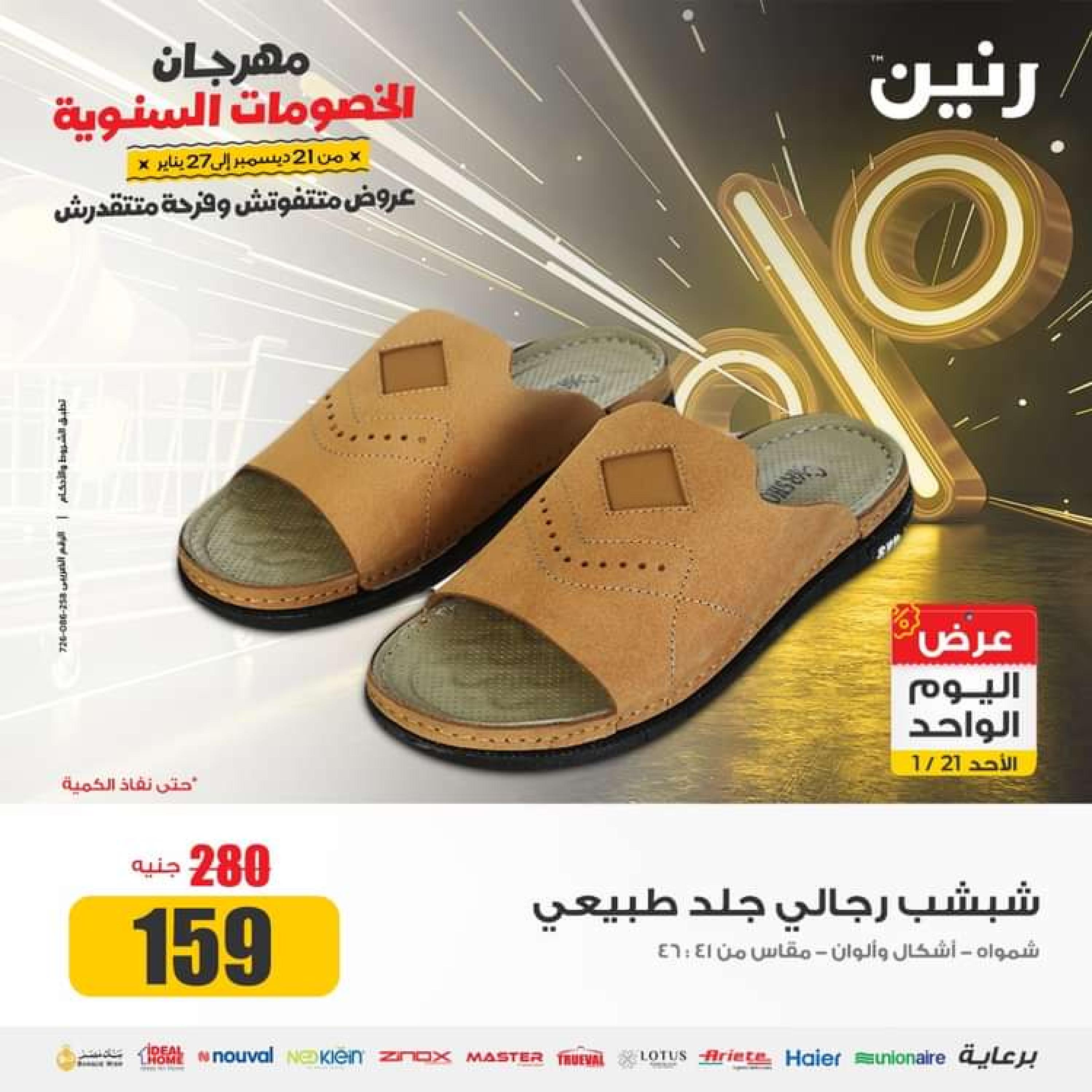 عروض رنين اليوم الاحد 21 يناير 2024 عرض اليوم الواحد