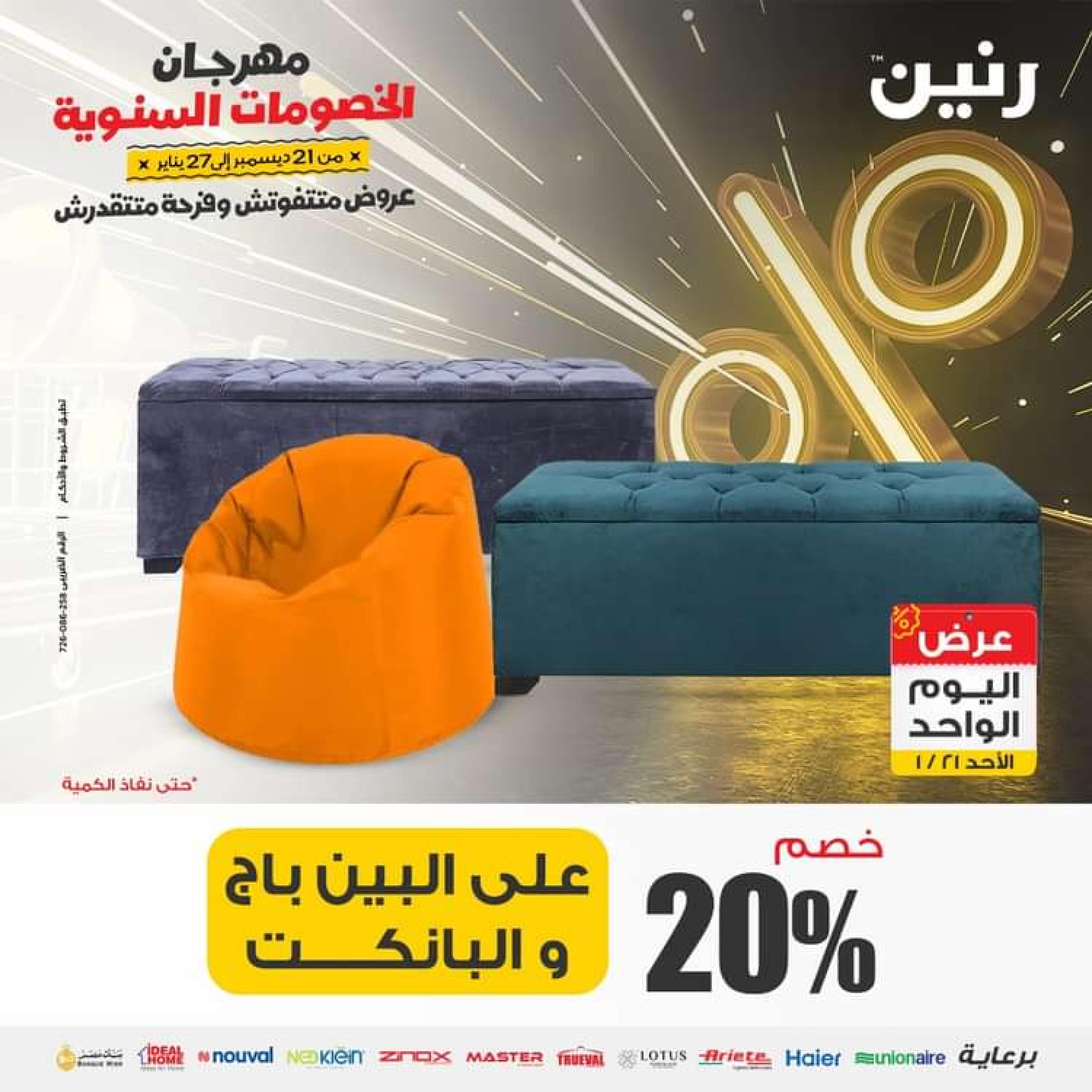 عروض رنين اليوم الاحد 21 يناير 2024 عرض اليوم الواحد