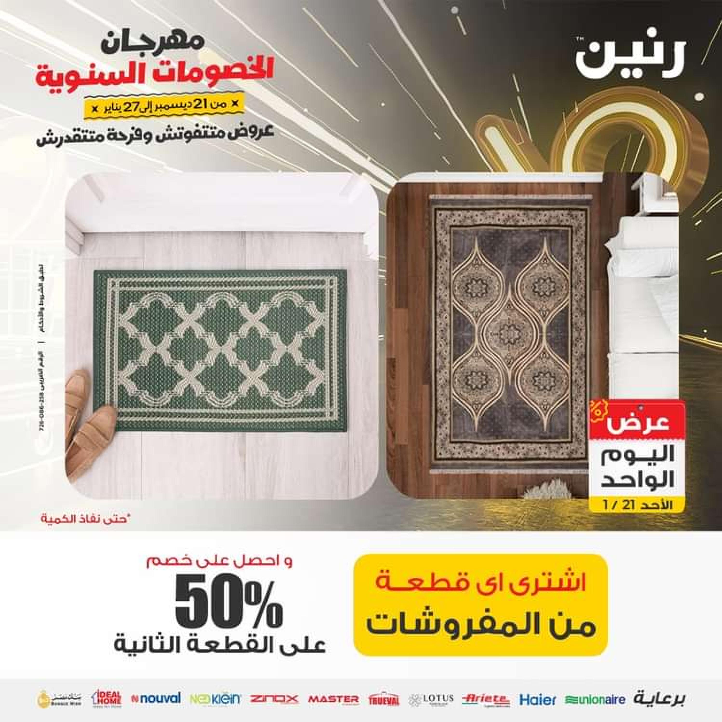 عروض رنين اليوم الاحد 21 يناير 2024 عرض اليوم الواحد