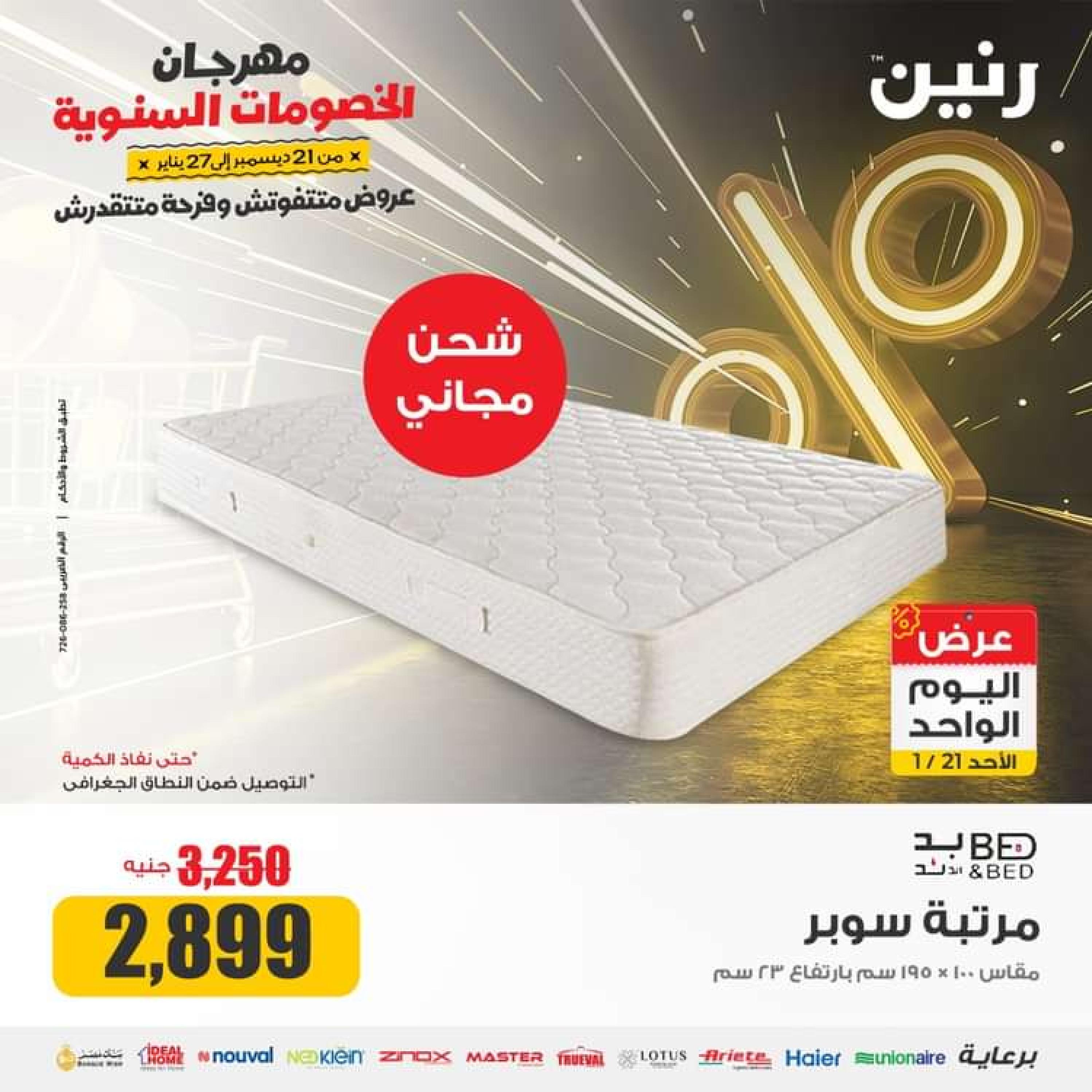عروض رنين اليوم الاحد 21 يناير 2024 عرض اليوم الواحد