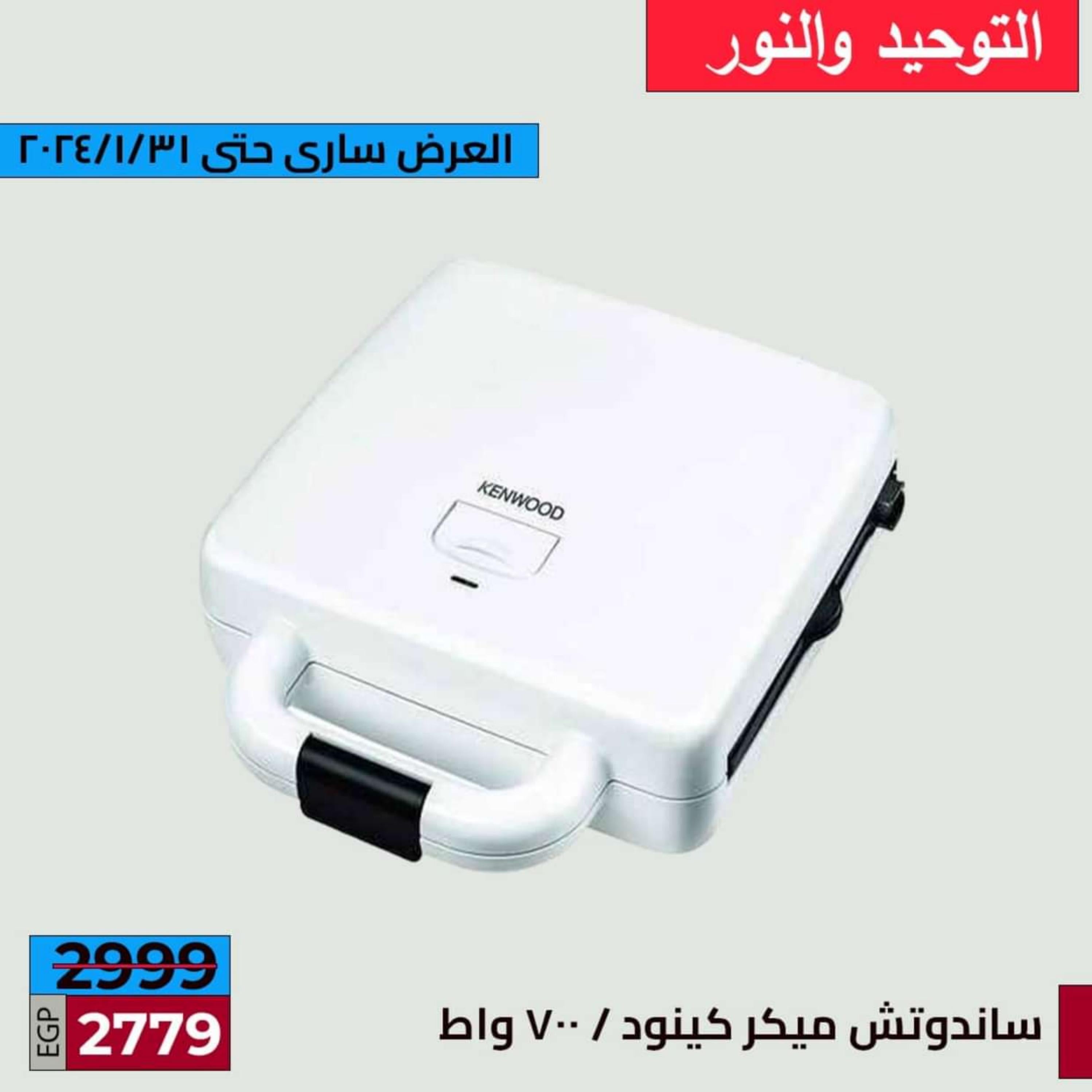 عروض التوحيد والنور حتى 31 يناير 2024  خصومات حقيقيه