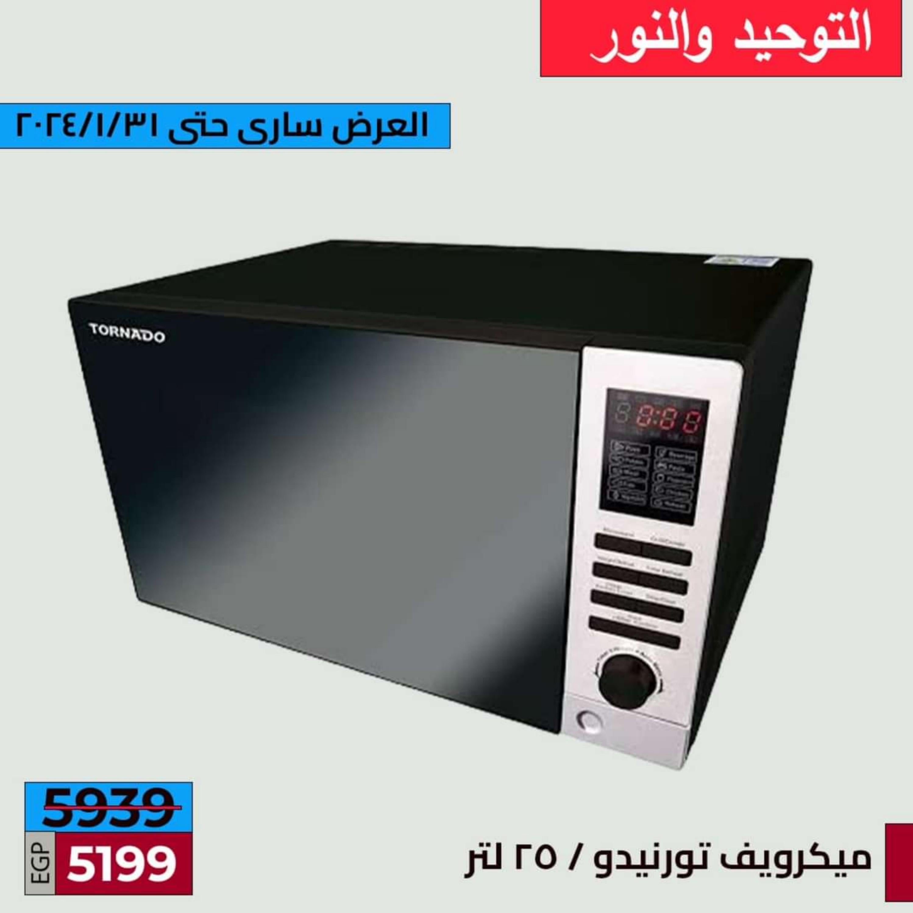 عروض التوحيد والنور حتى 31 يناير 2024  خصومات حقيقيه