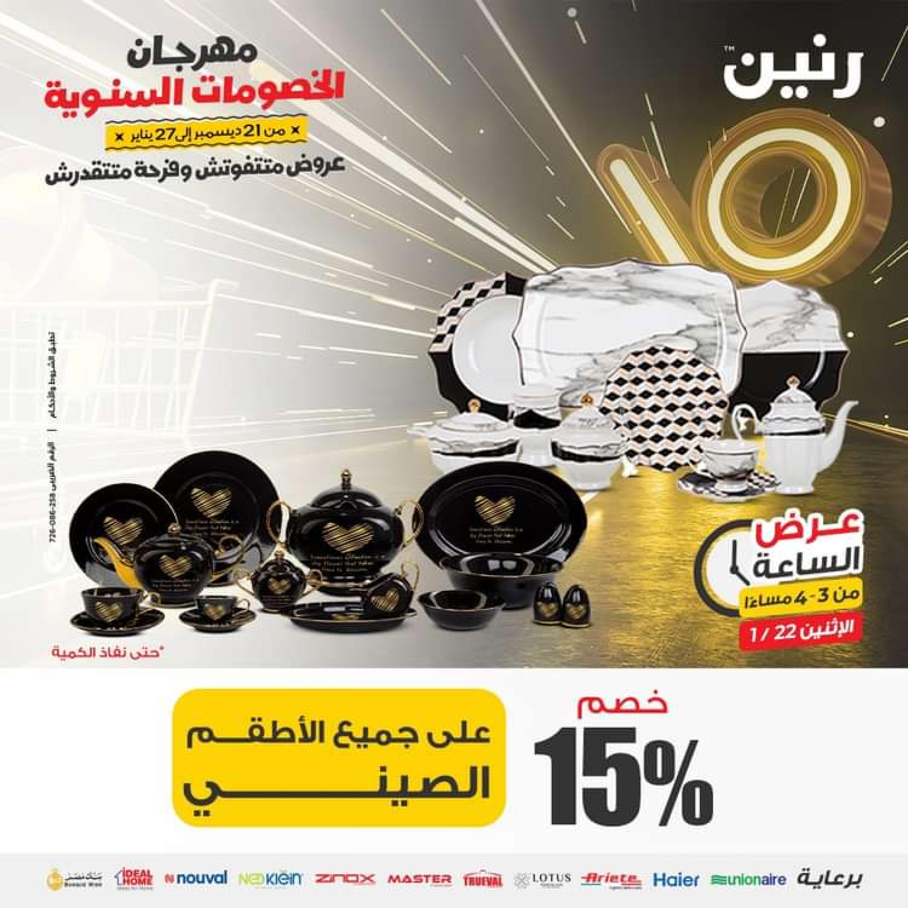 عرض الساعة من رنين اليوم الاثنين 22 يناير 2024 عرض رنين اليوم