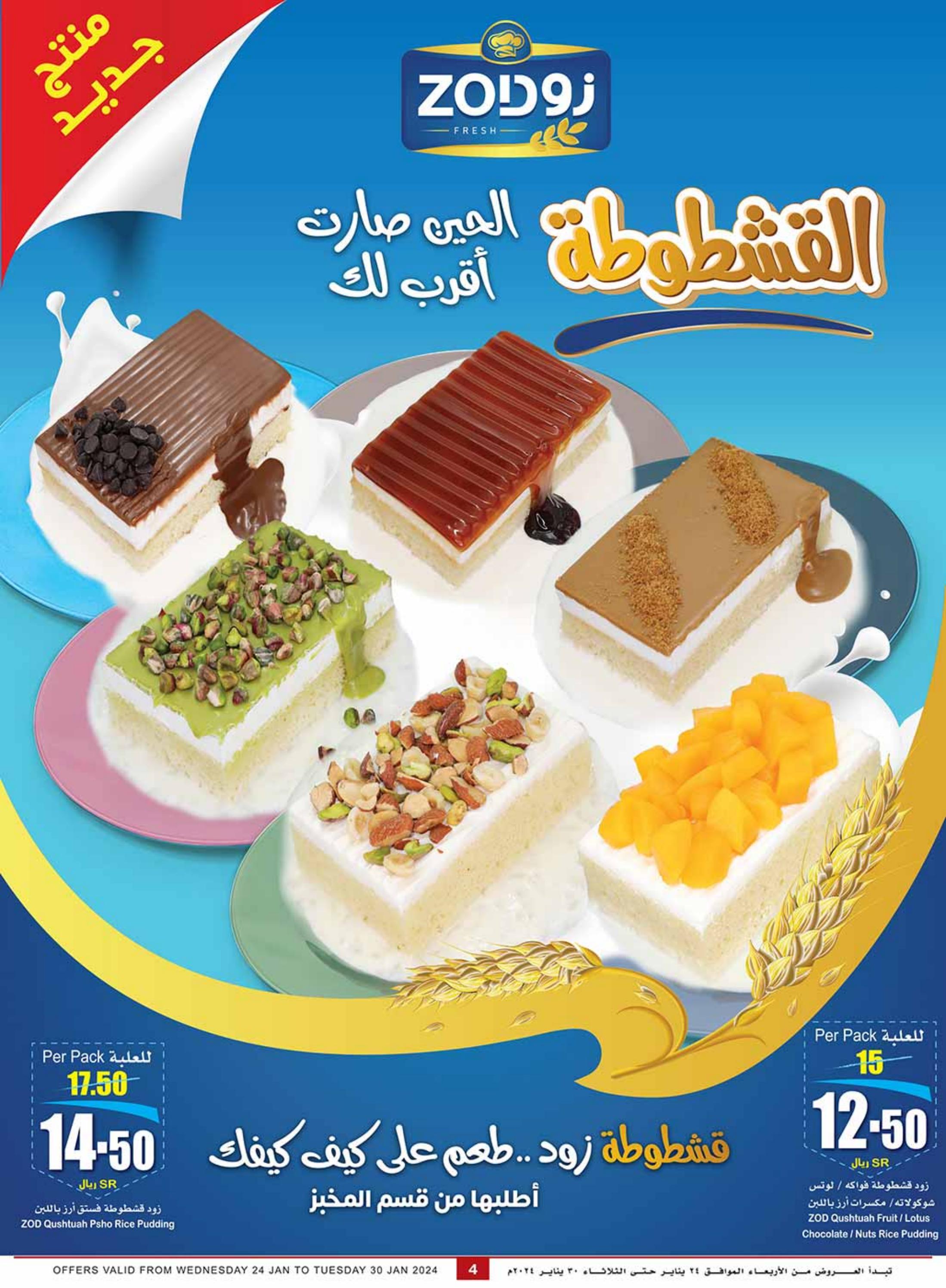 عروض العثيم المنطقة الشرقية والشمالية حتى 30 يناير 2024 احنا الأوفر