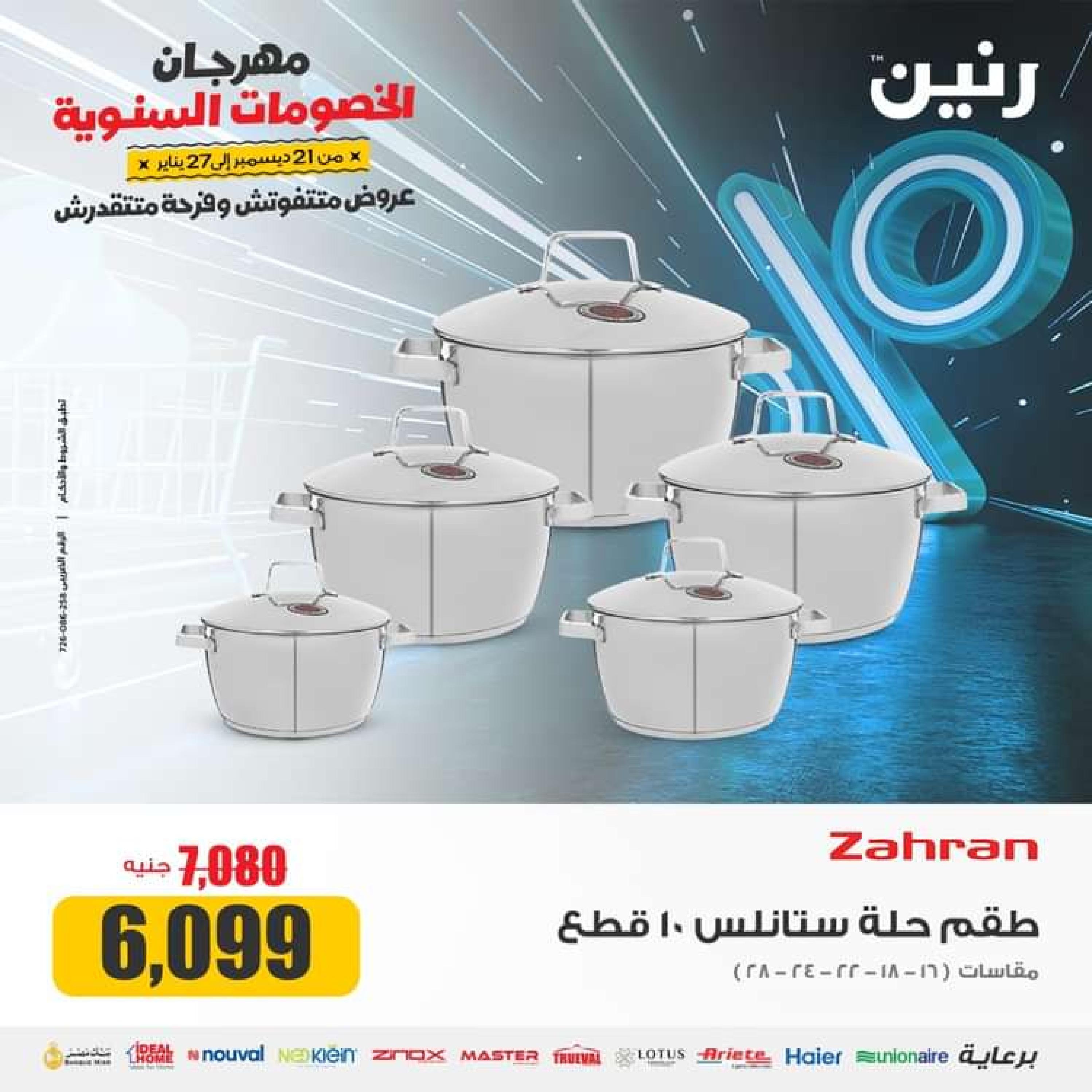 عروض رنين يوم الجمعة والسبت 26-27 يناير 2024 عروض الأدوات منزلية