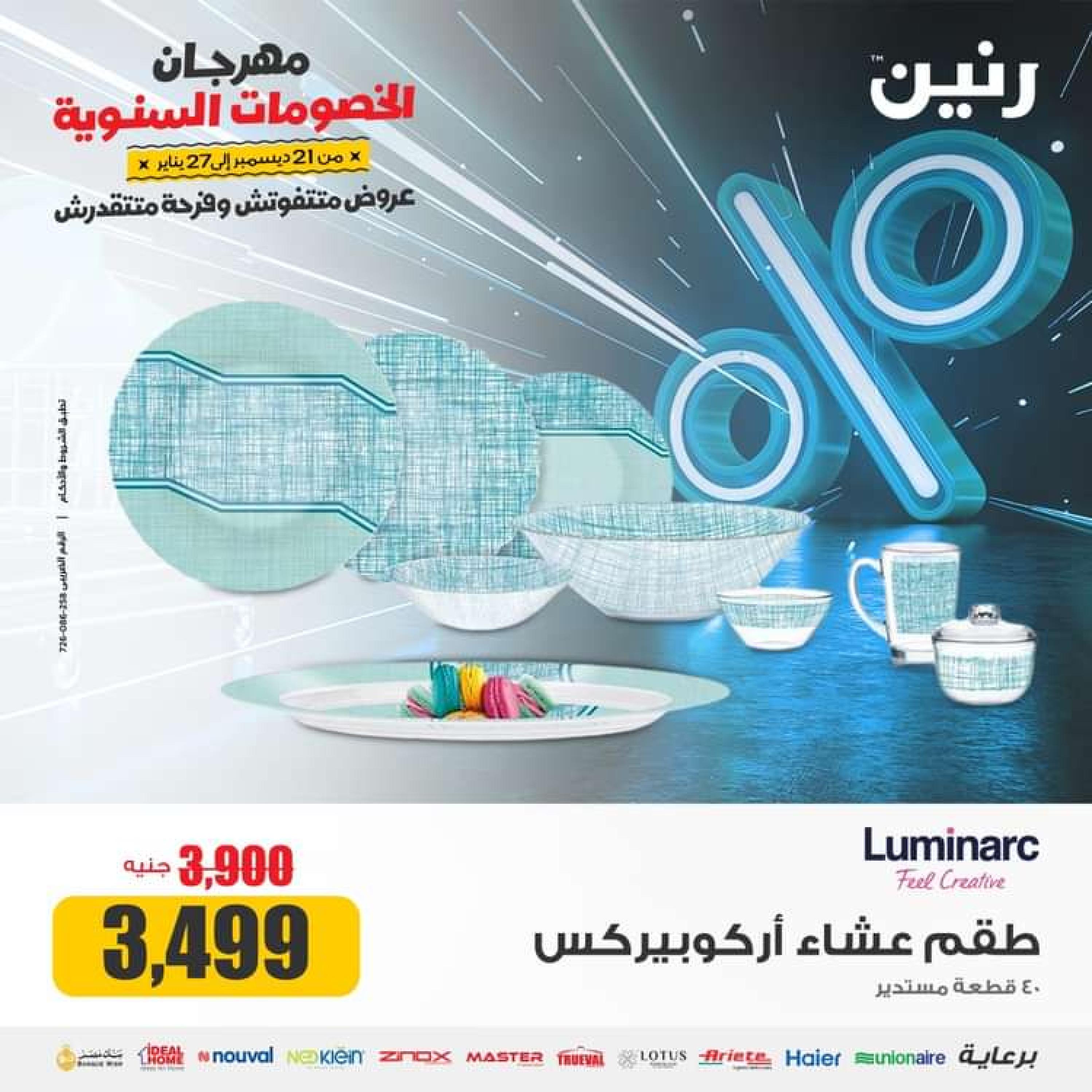 عروض رنين يوم الجمعة والسبت 26-27 يناير 2024 عروض الأدوات منزلية