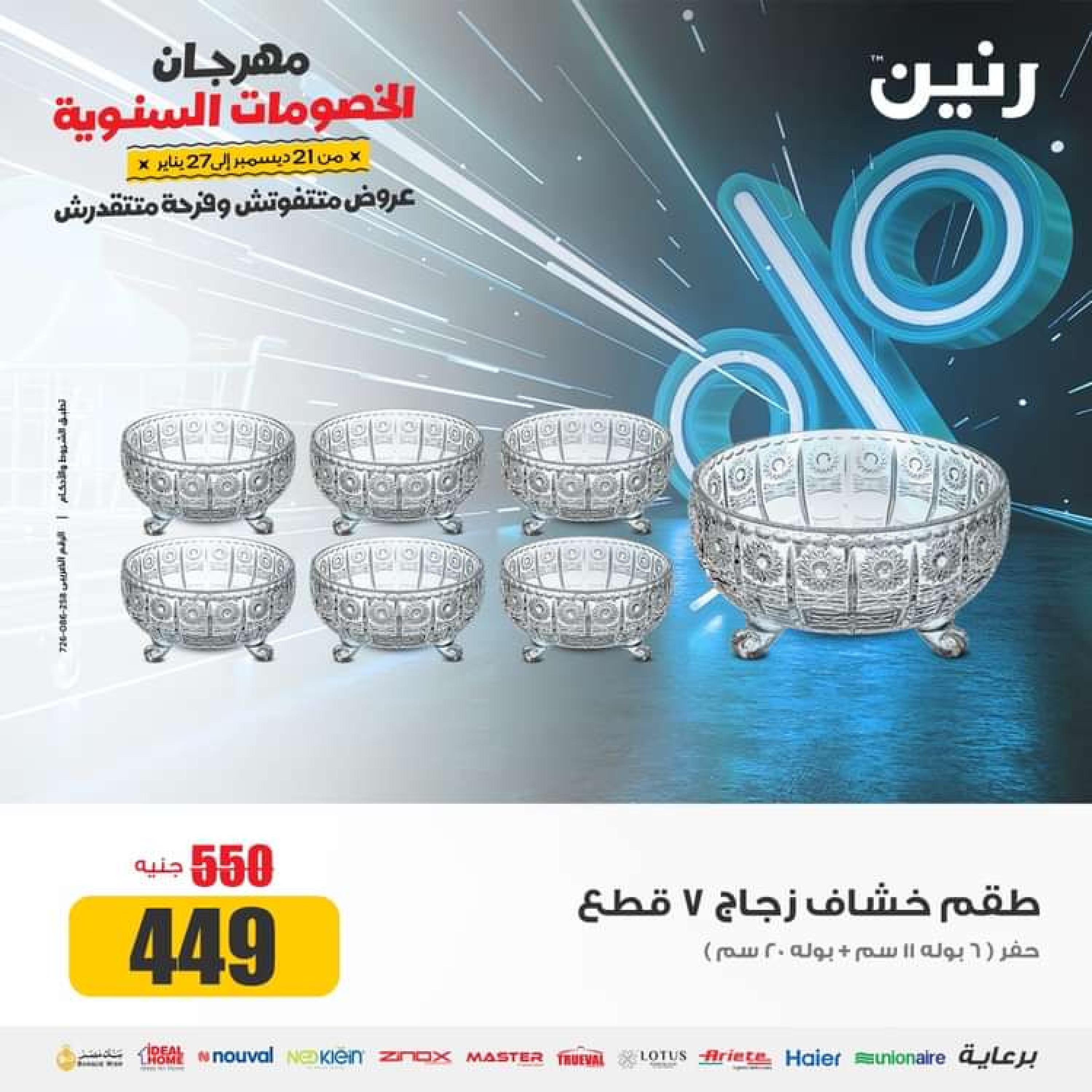 عروض رنين يوم الجمعة والسبت 26-27 يناير 2024 عروض الأدوات منزلية