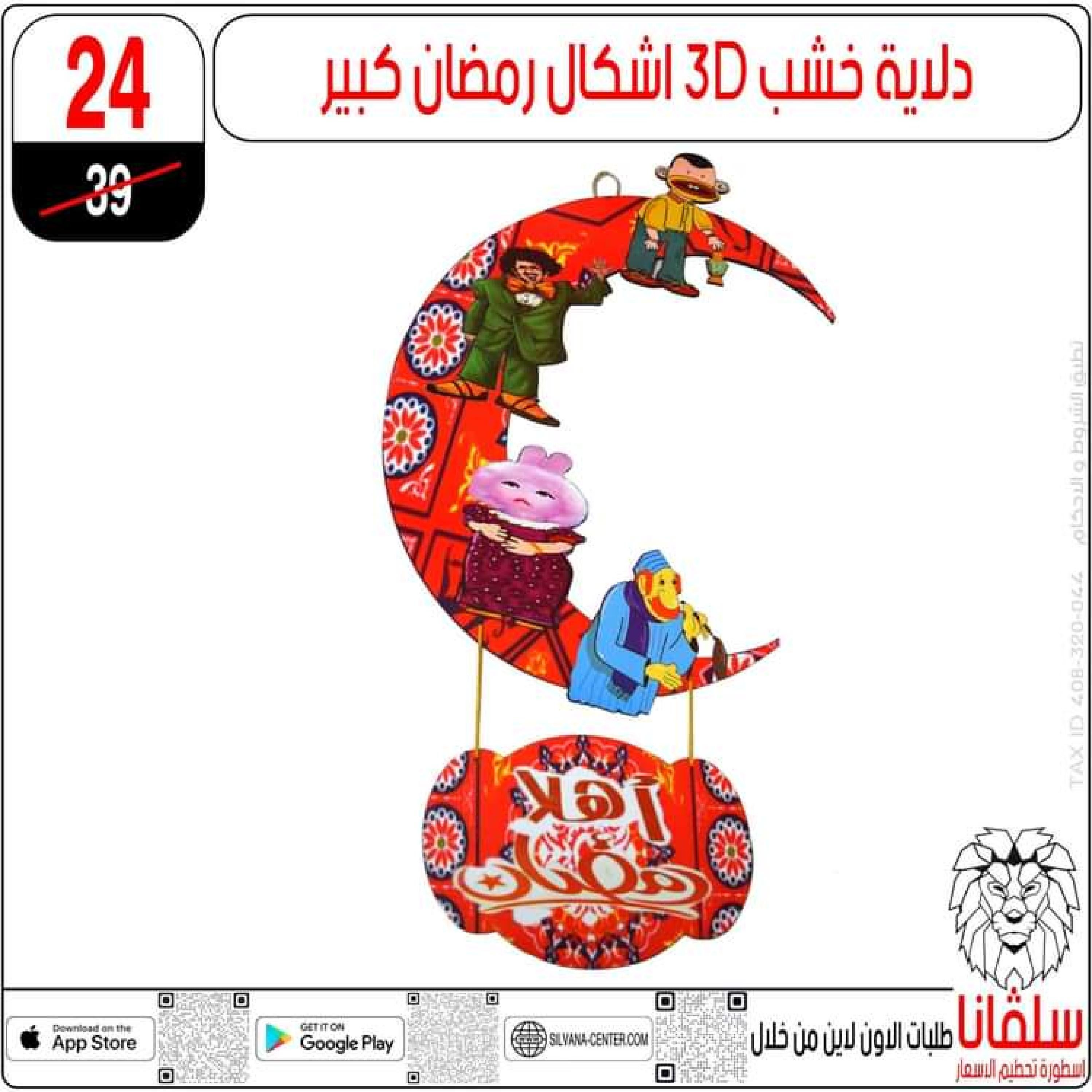 عروض سلفانا سنتر الزاوية الحمراء من 25 يناير 2024 رمضان كريم