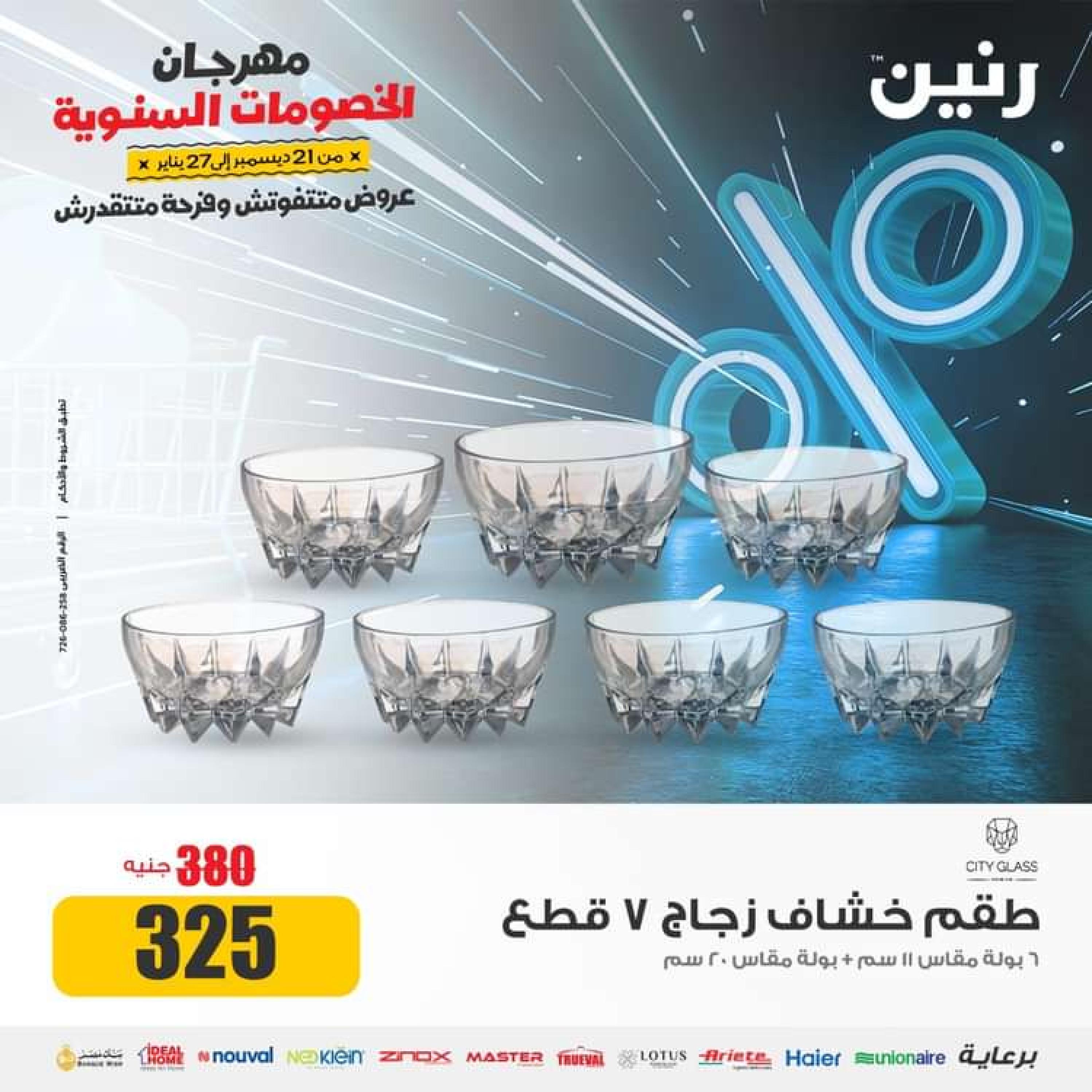 عروض رنين يوم السبت 27 يناير 2024 أدوات منزلية أفضل الأسعار