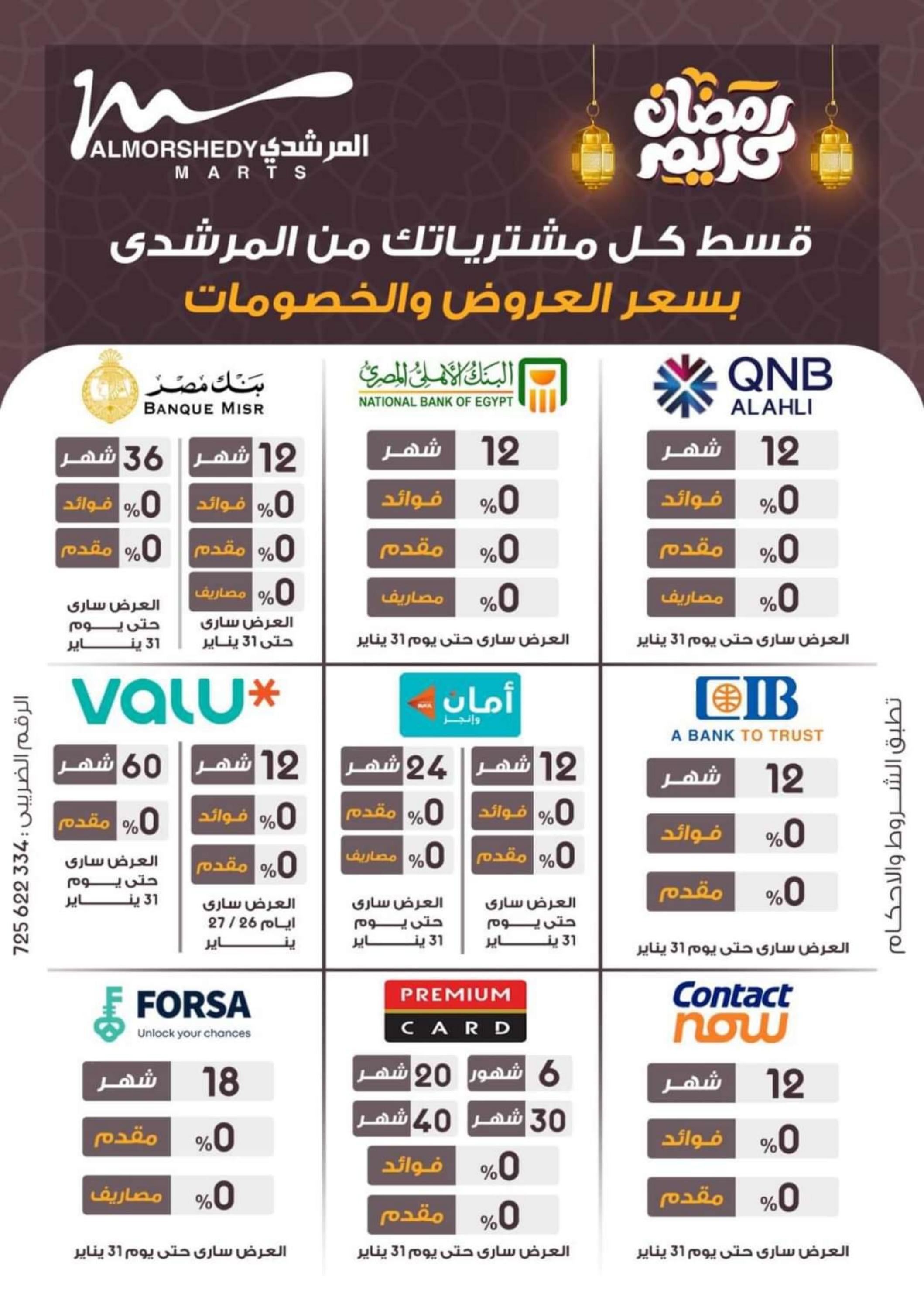 عروض أسواق المرشدى 6 أكتوبر من 28 حتى 31 يناير 2024 رمضان كريم