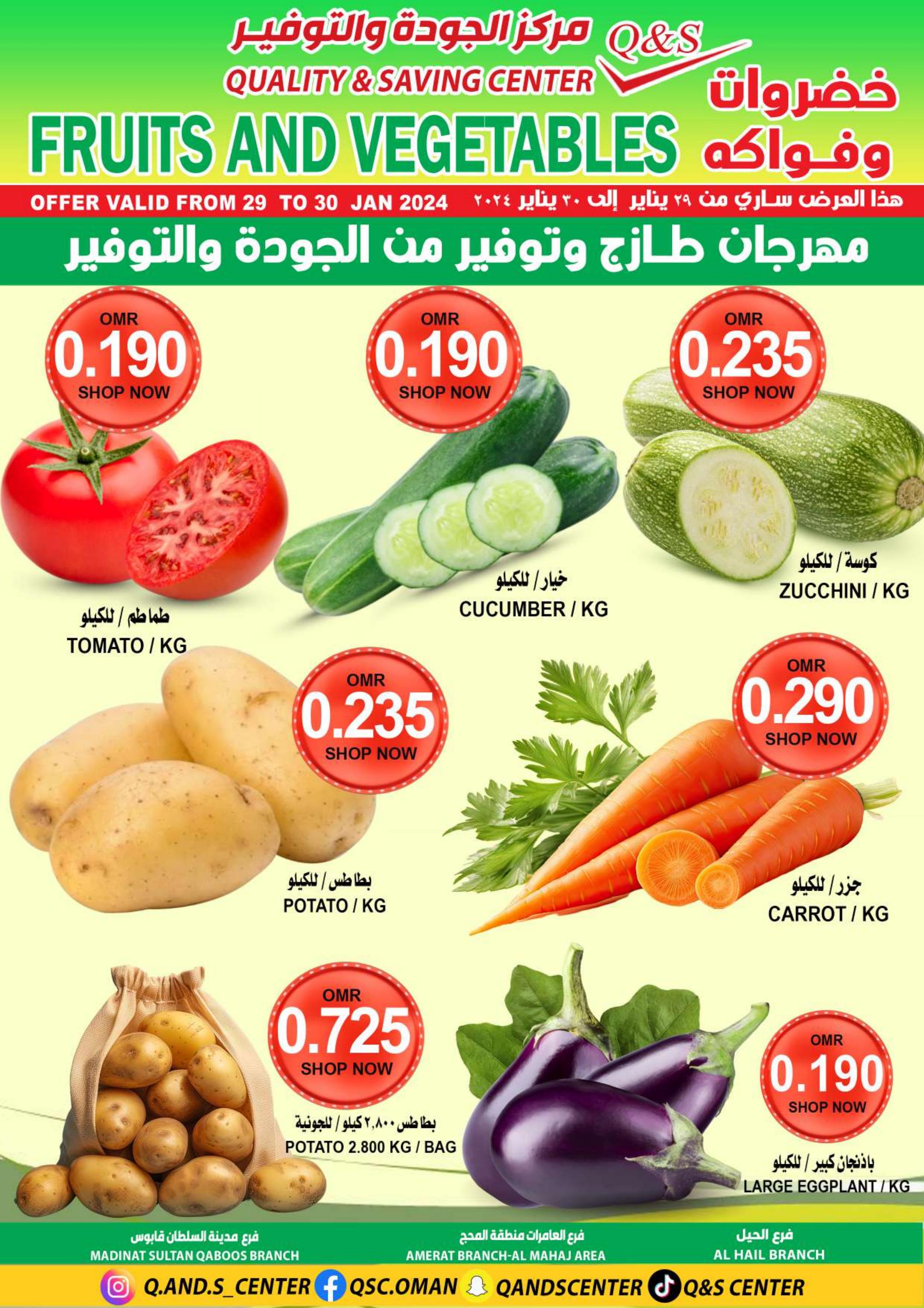 عروض مركز الجودة والتوفير من 29 حتى 30 يناير 2024 الخضار والفاكهة
