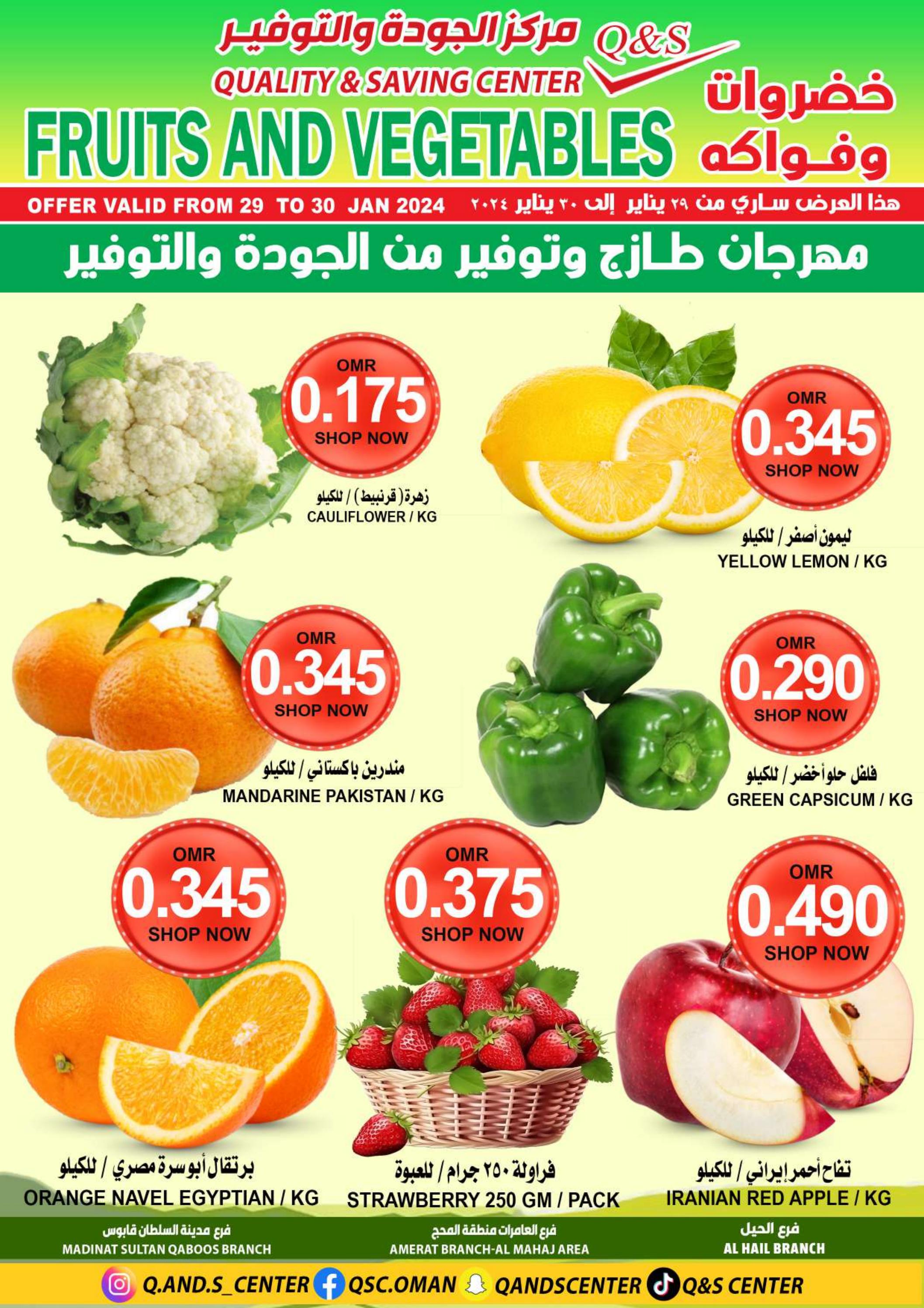 عروض مركز الجودة والتوفير من 29 حتى 30 يناير 2024 الخضار والفاكهة