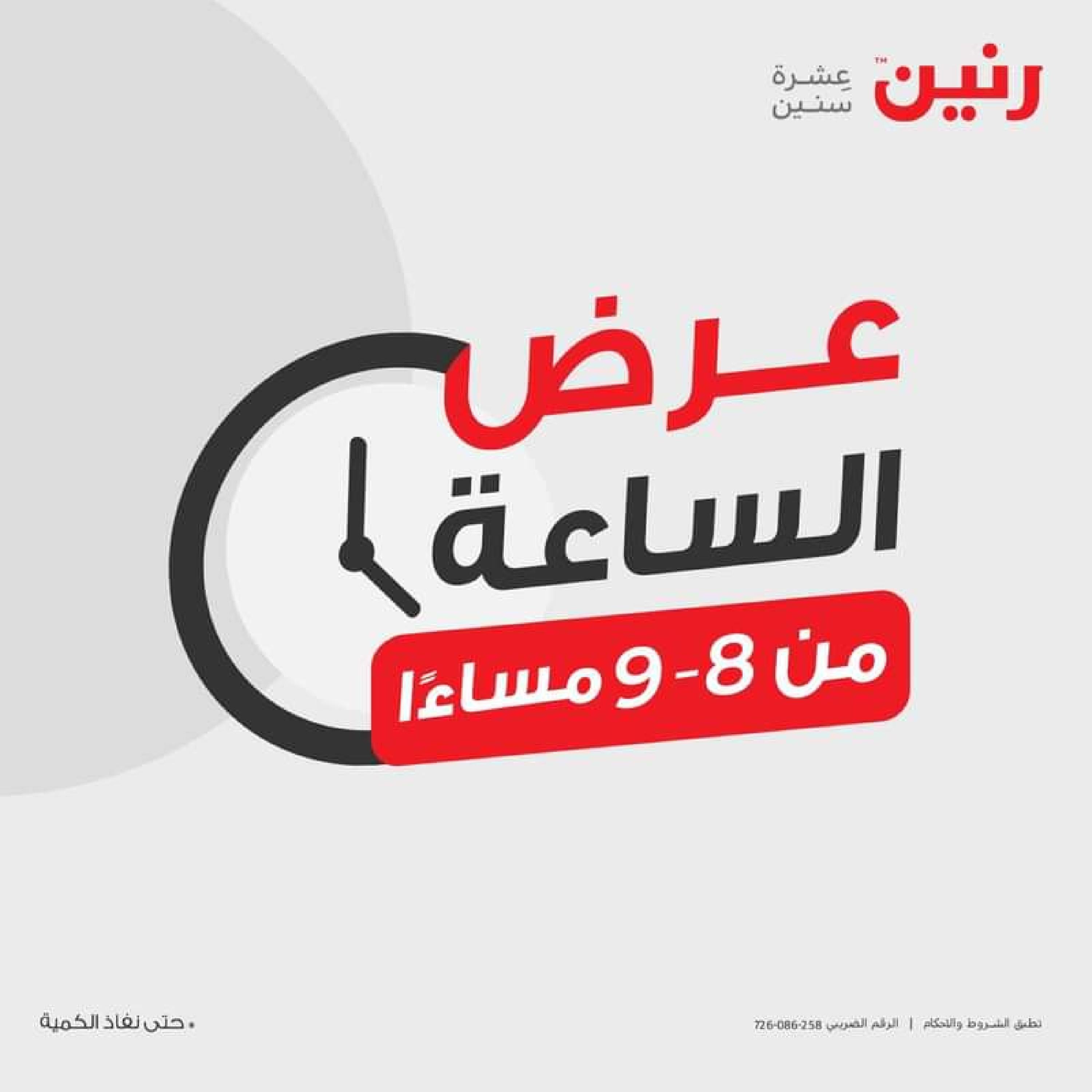 عرض الساعة من رنين يوم الاربعاء 31 يناير 2024 عروض رنين اليوم