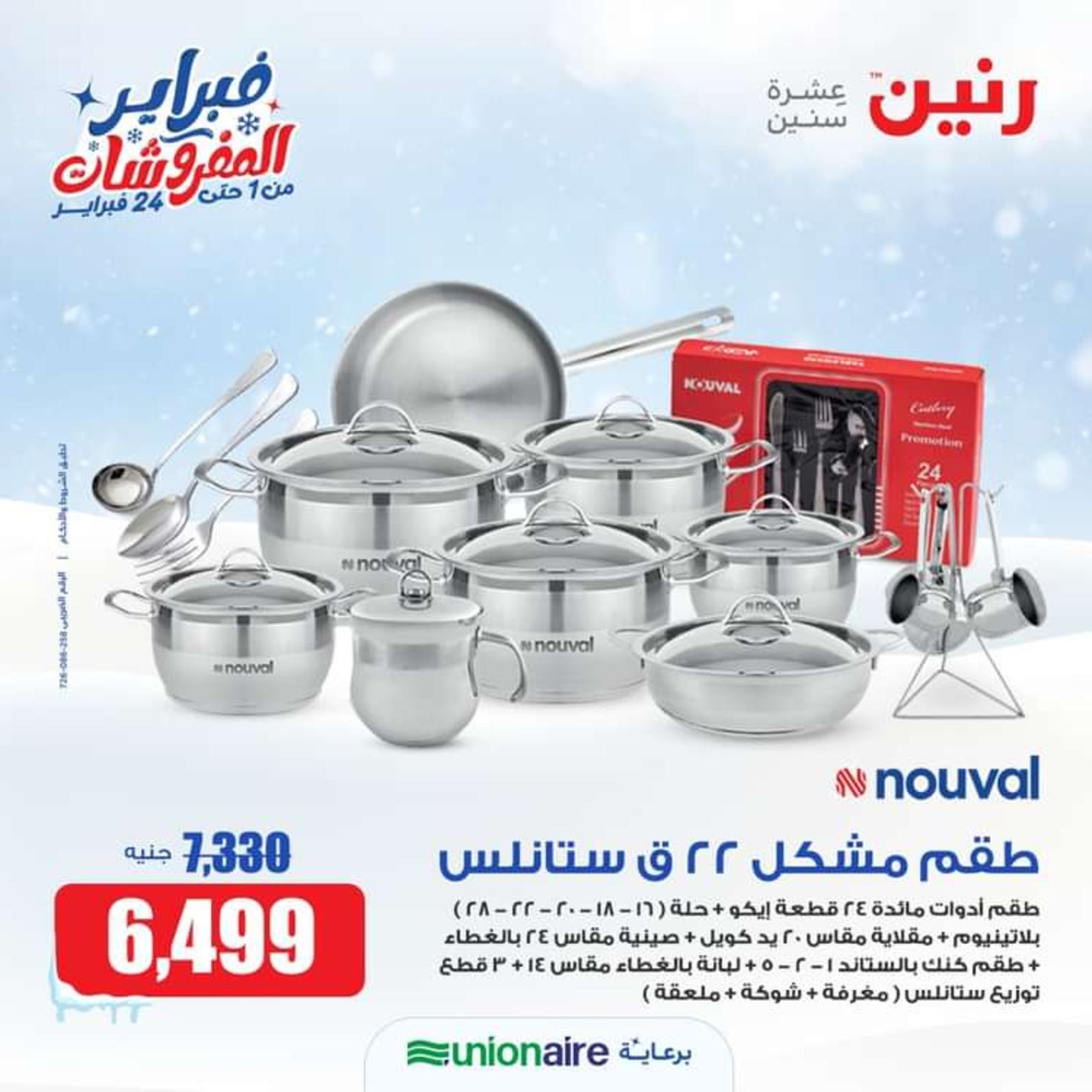 عروض رنين من الخميس إلى السبت  من 1 حتى 3 فبراير 2024 أدوات المطبخ