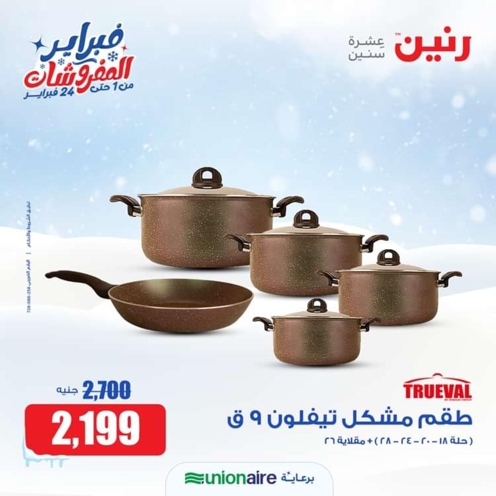 عروض رنين من الخميس إلى السبت  من 1 حتى 3 فبراير 2024 أدوات المطبخ