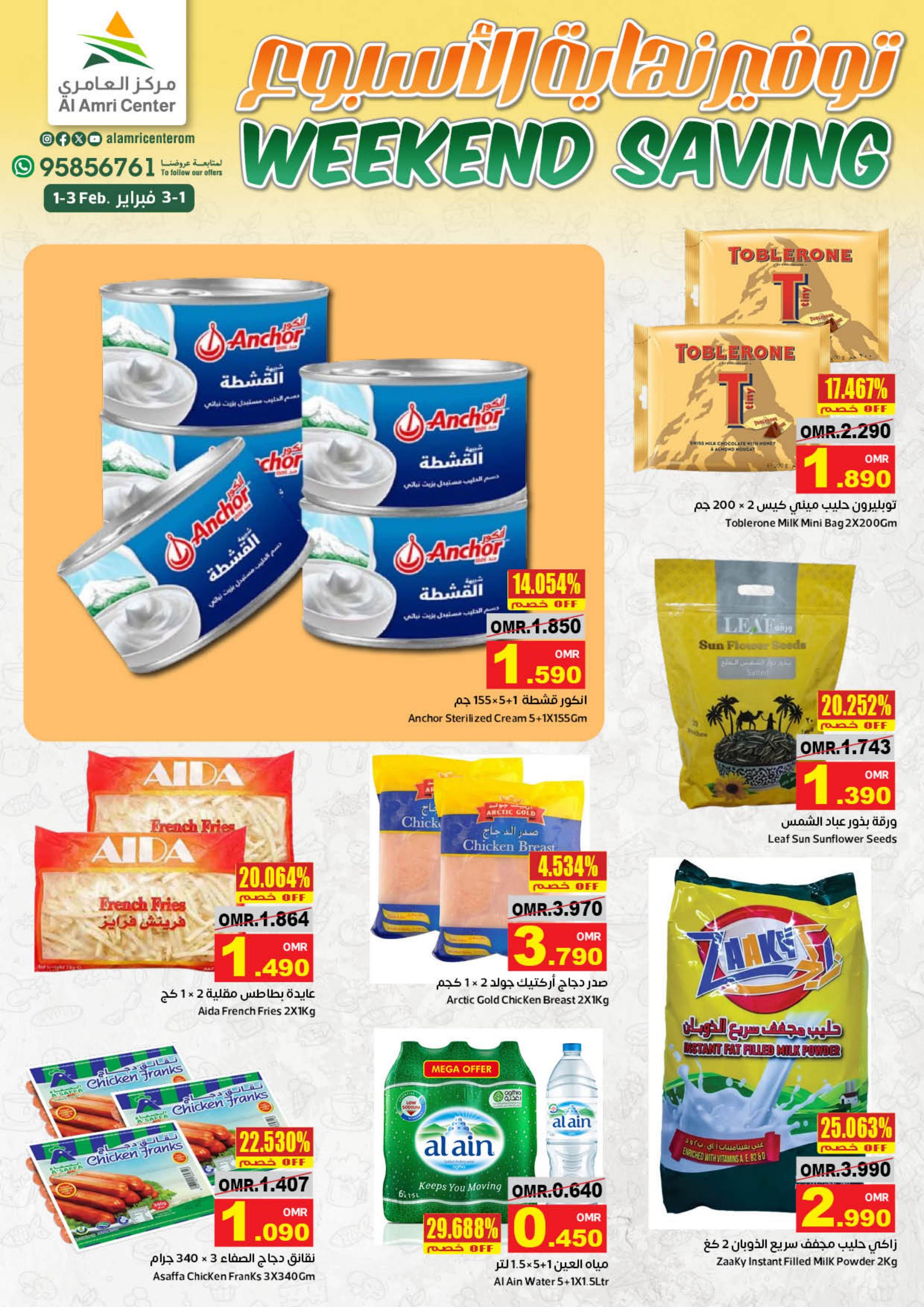 عروض مركز العامرى عمان من 1 حتى 3 فبراير 2024 نهاية الإسبوع