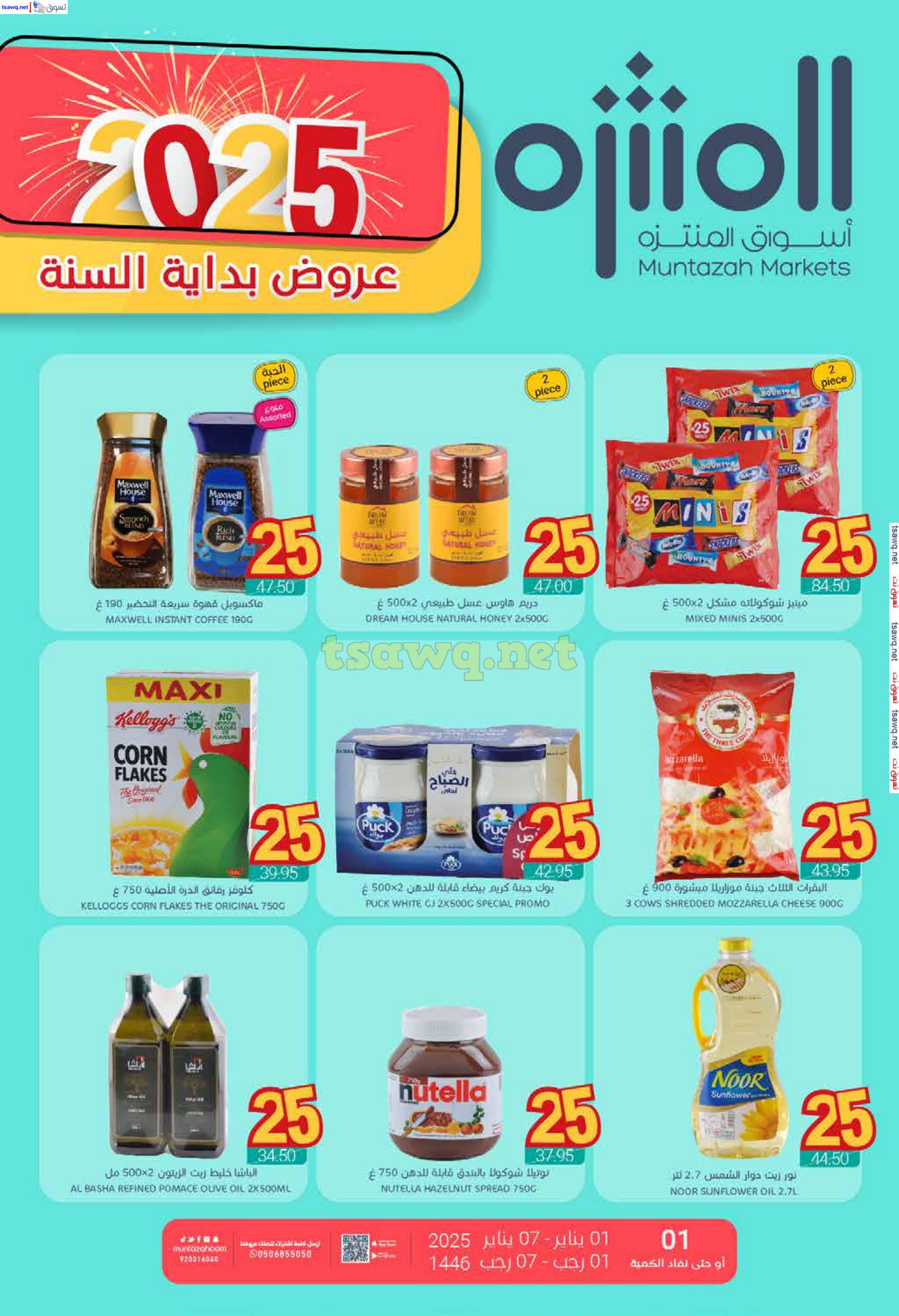 عروض أسواق المنتزة السعودية من 1 حتى 7 يناير 2025 عام سعيد