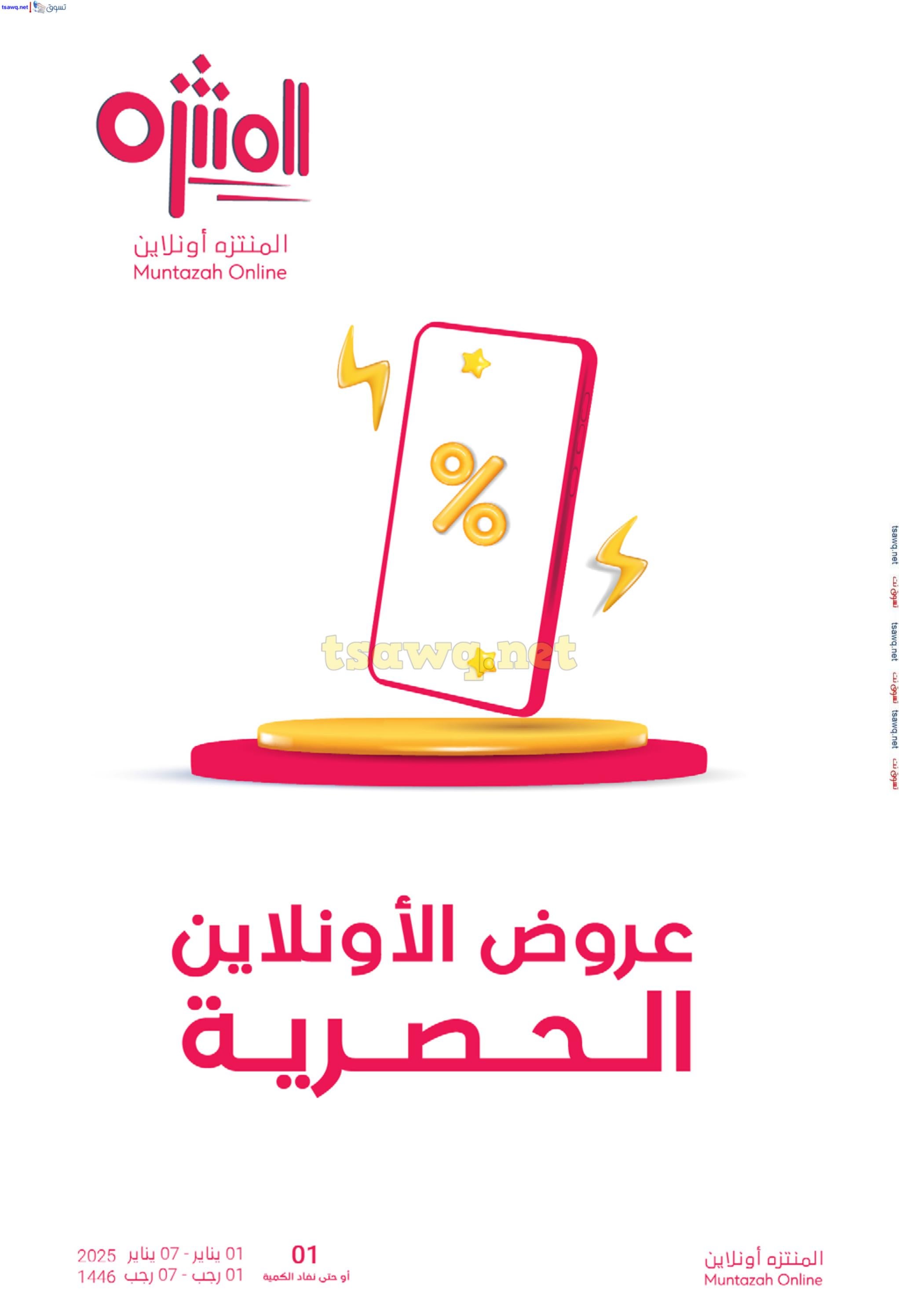 عروض أسواق المنتزة السعودية من 1 حتى 7 يناير 2025 عام سعيد