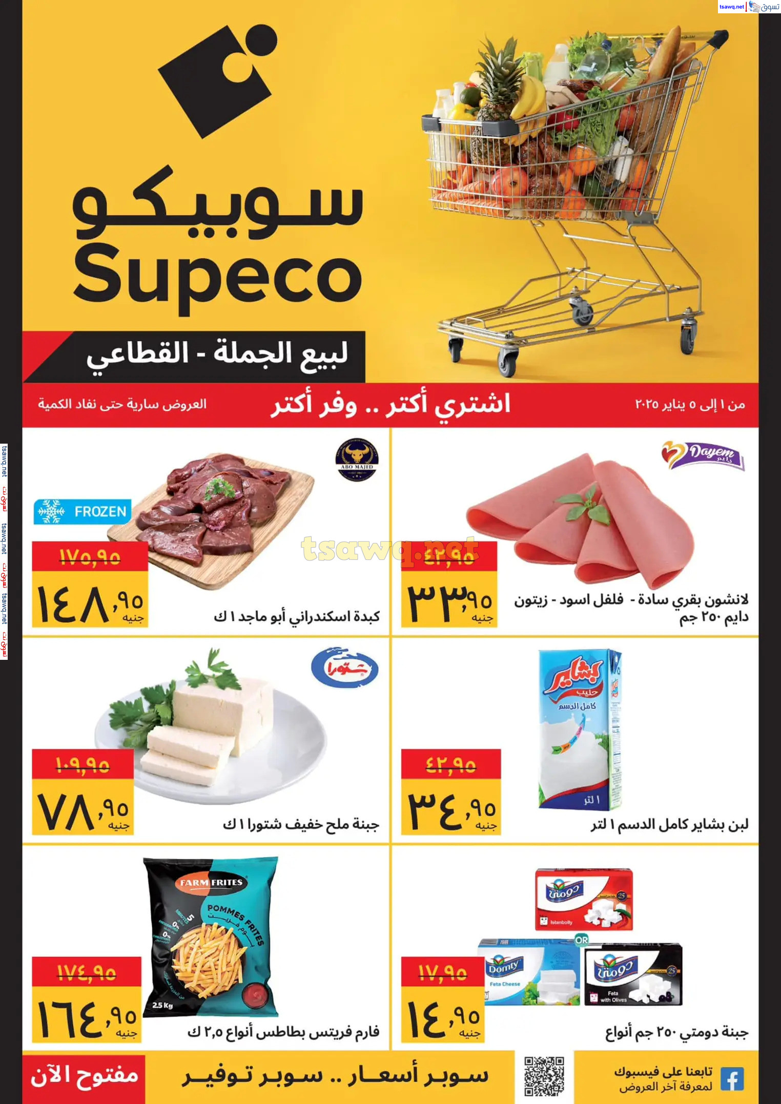 عروض سوبيكو مصر من 1 حتى 5 يناير 2025 اشتري أكثر ووفر اكثر