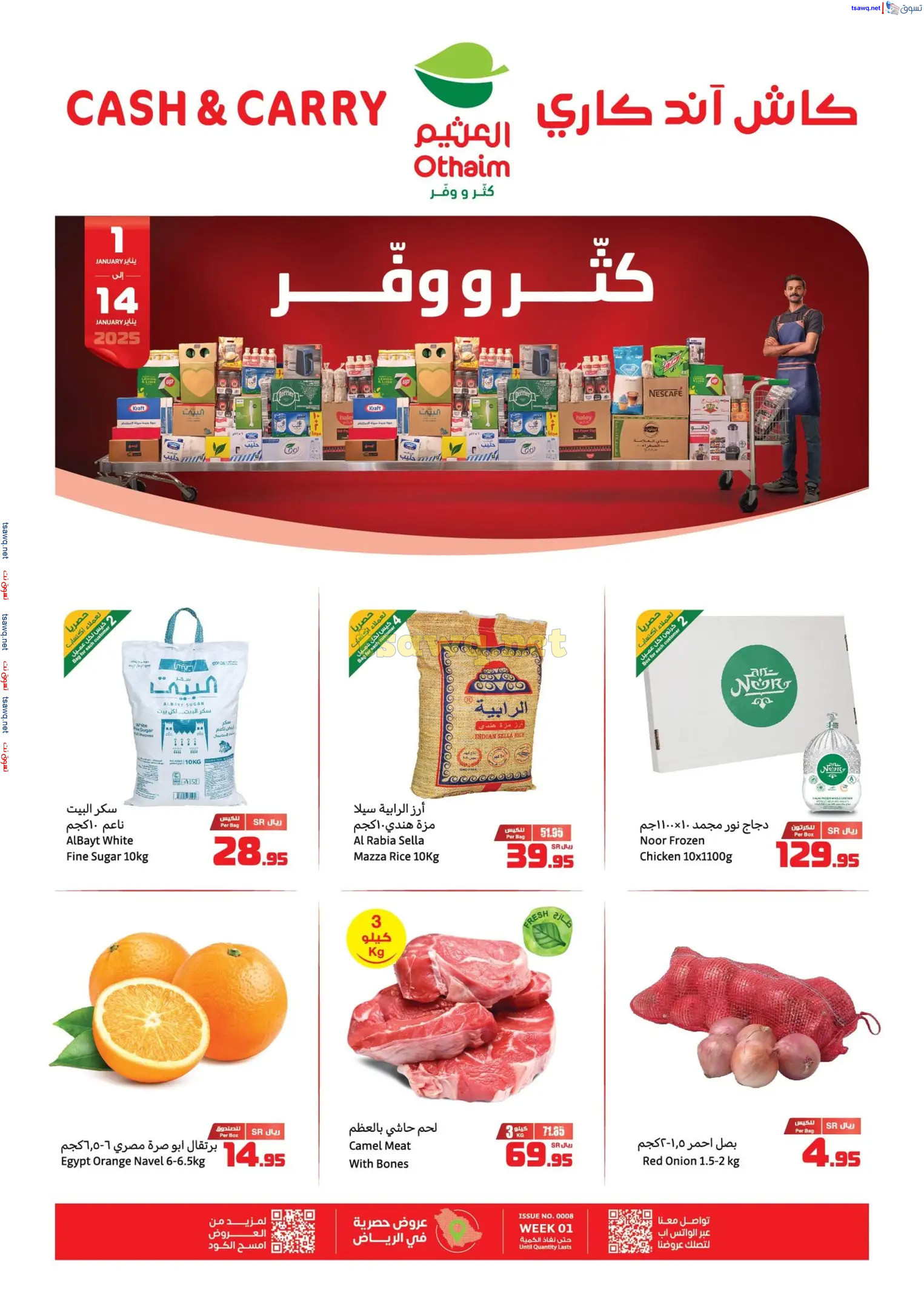 عرض أسواق العثيم كاش آند كاري من 1 حتى 14 يناير 2025 كتر ووفر