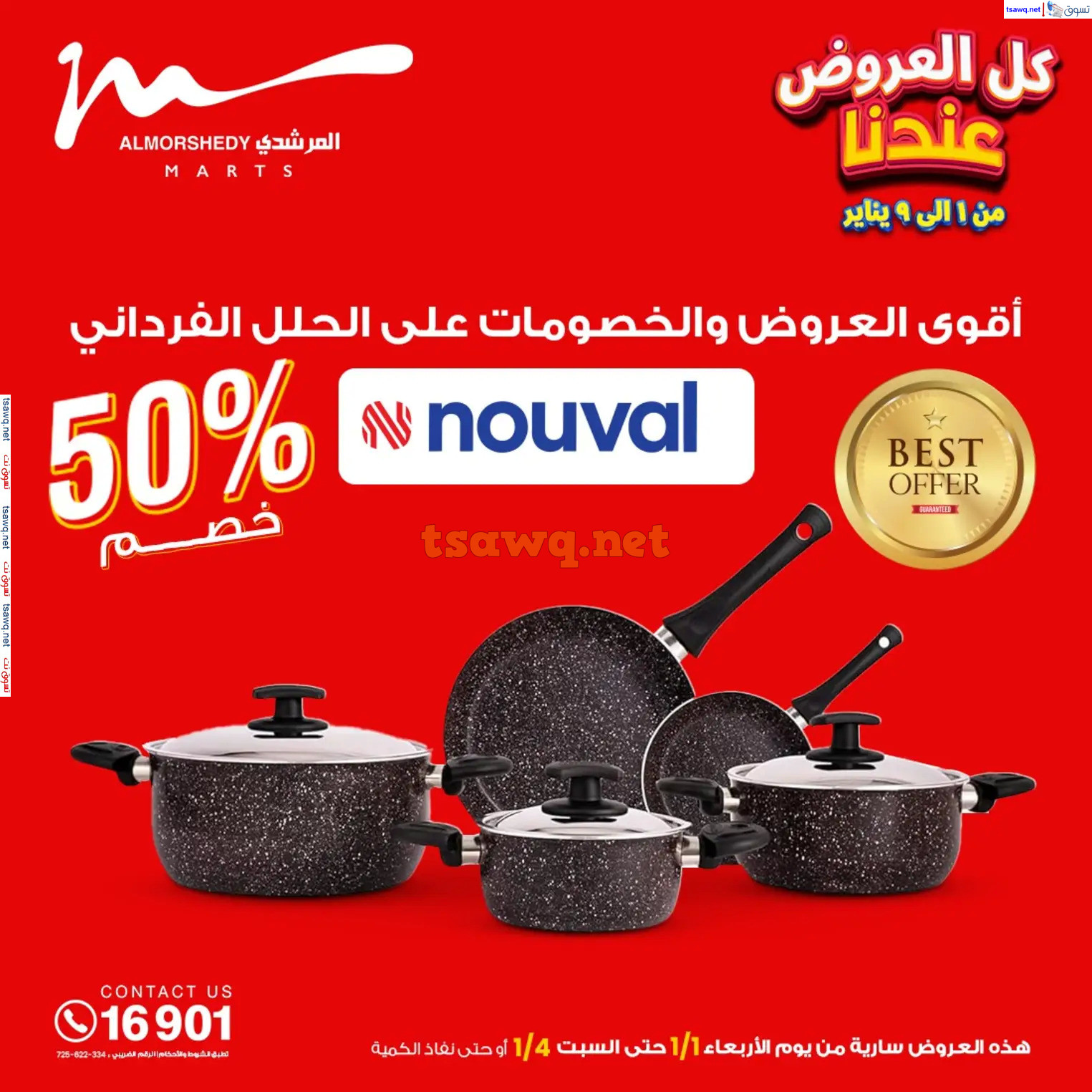 عروض أسواق المرشدى 6 أكتوبر من 1 حتى 8 يناير 2025 كل العروض عندنا