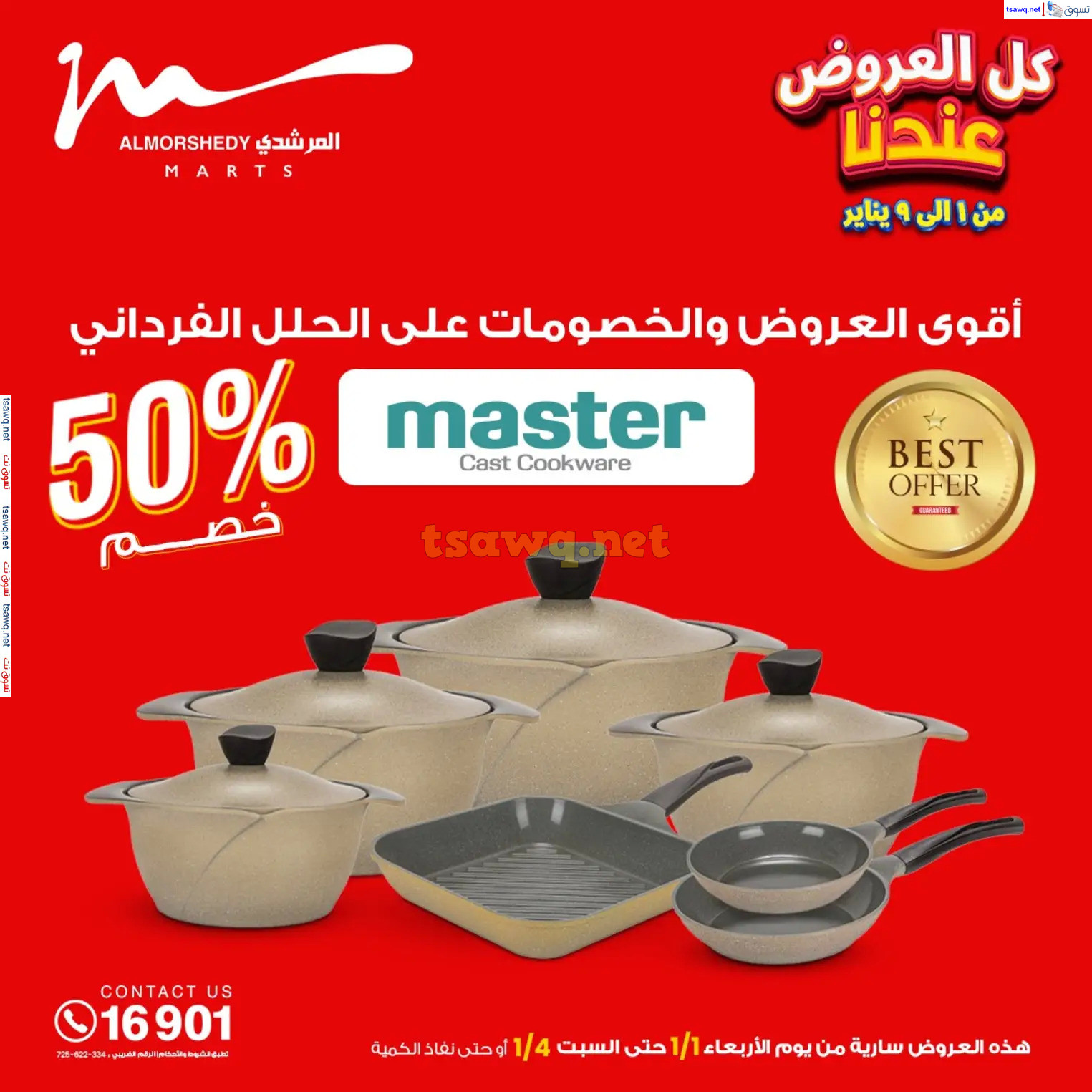 عروض أسواق المرشدى 6 أكتوبر من 1 حتى 8 يناير 2025 كل العروض عندنا