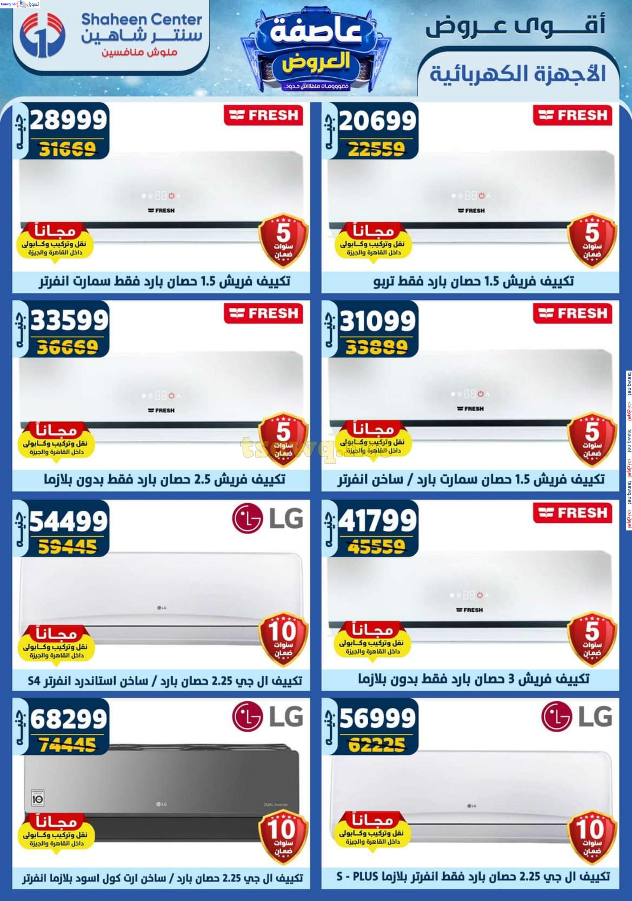 عروض سنتر شاهين من 2 حتى 8 يناير 2025 أقوى العروض