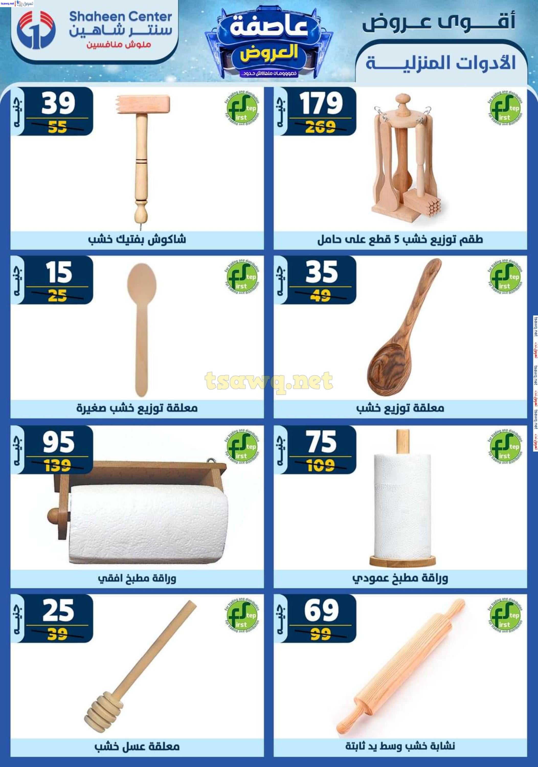 عروض سنتر شاهين من 2 حتى 8 يناير 2025 أقوى العروض
